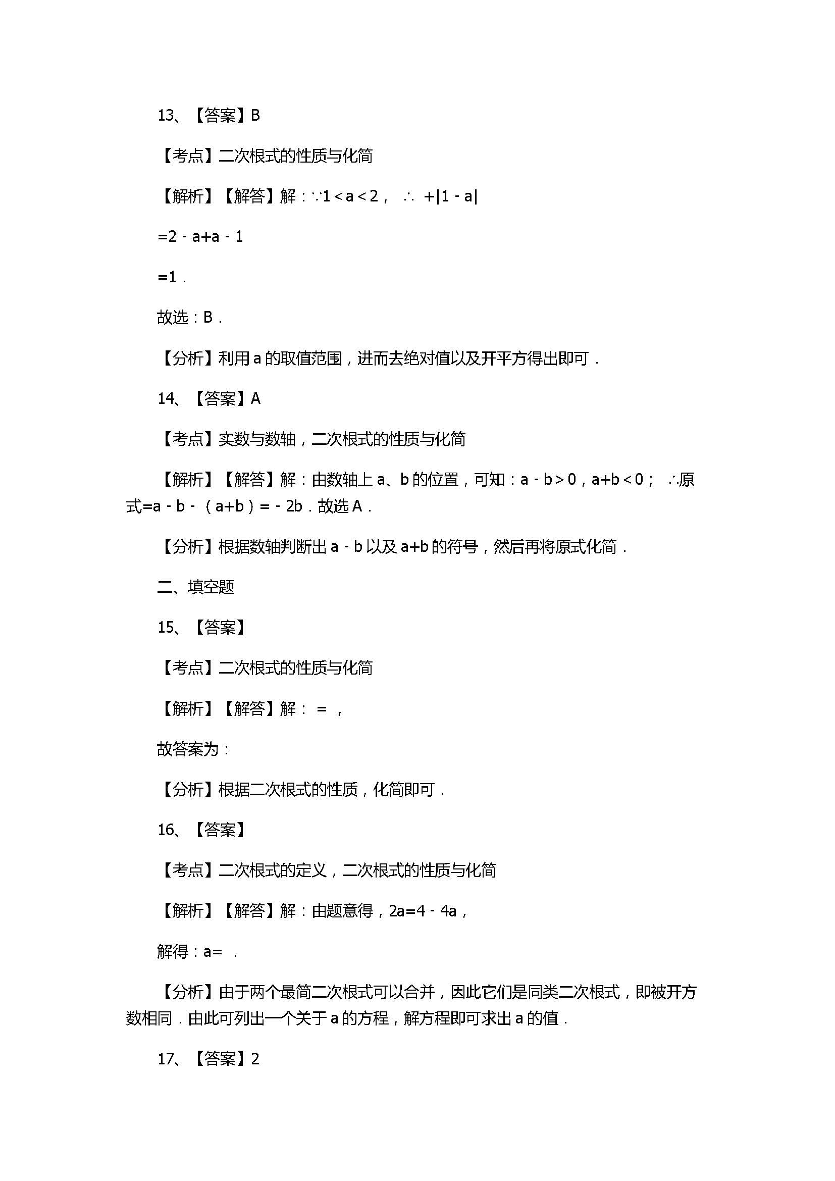 浙教版2017八年级数学下册《二次根式的性质》同步练习含答案和解释