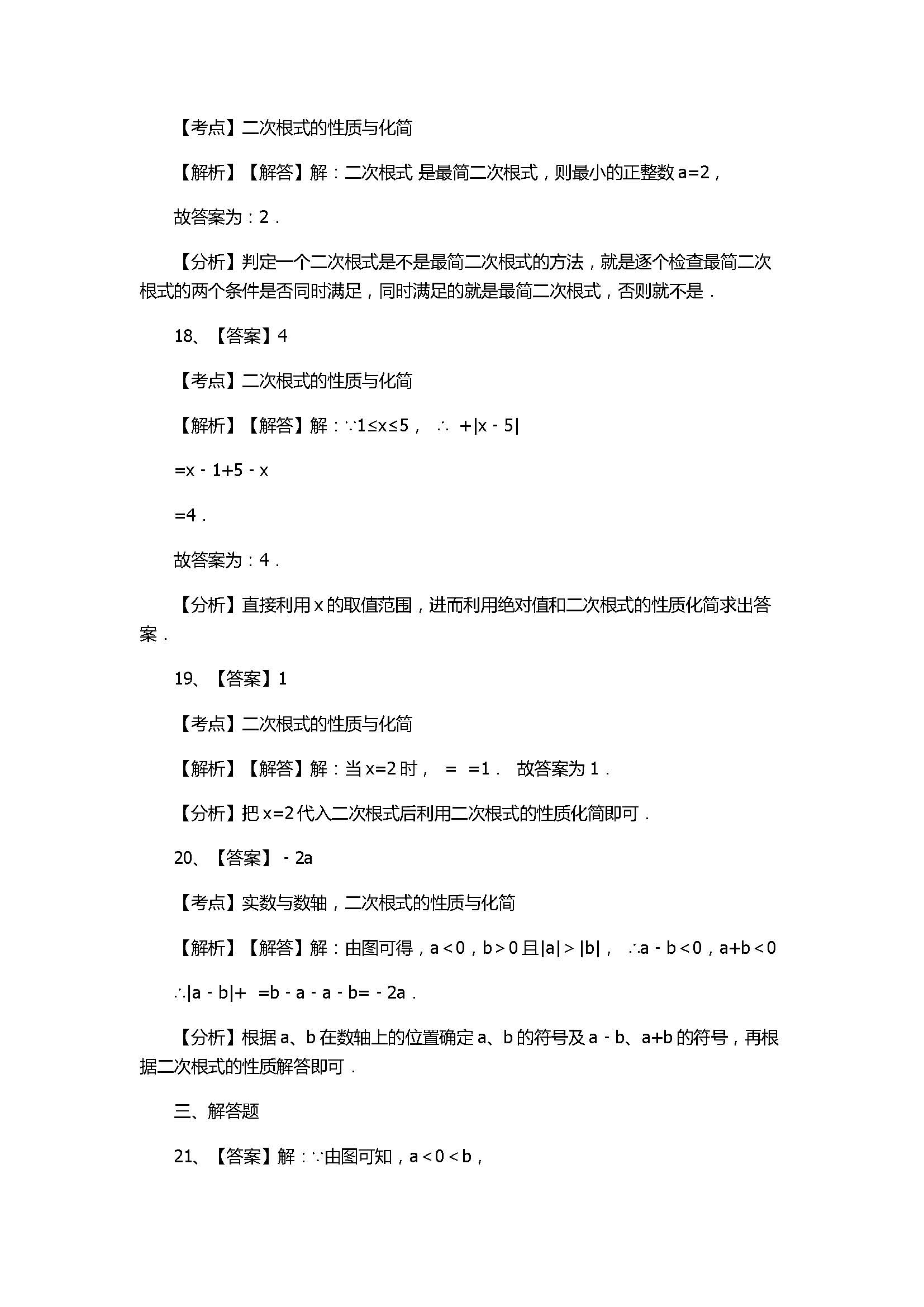 浙教版2017八年级数学下册《二次根式的性质》同步练习含答案和解释