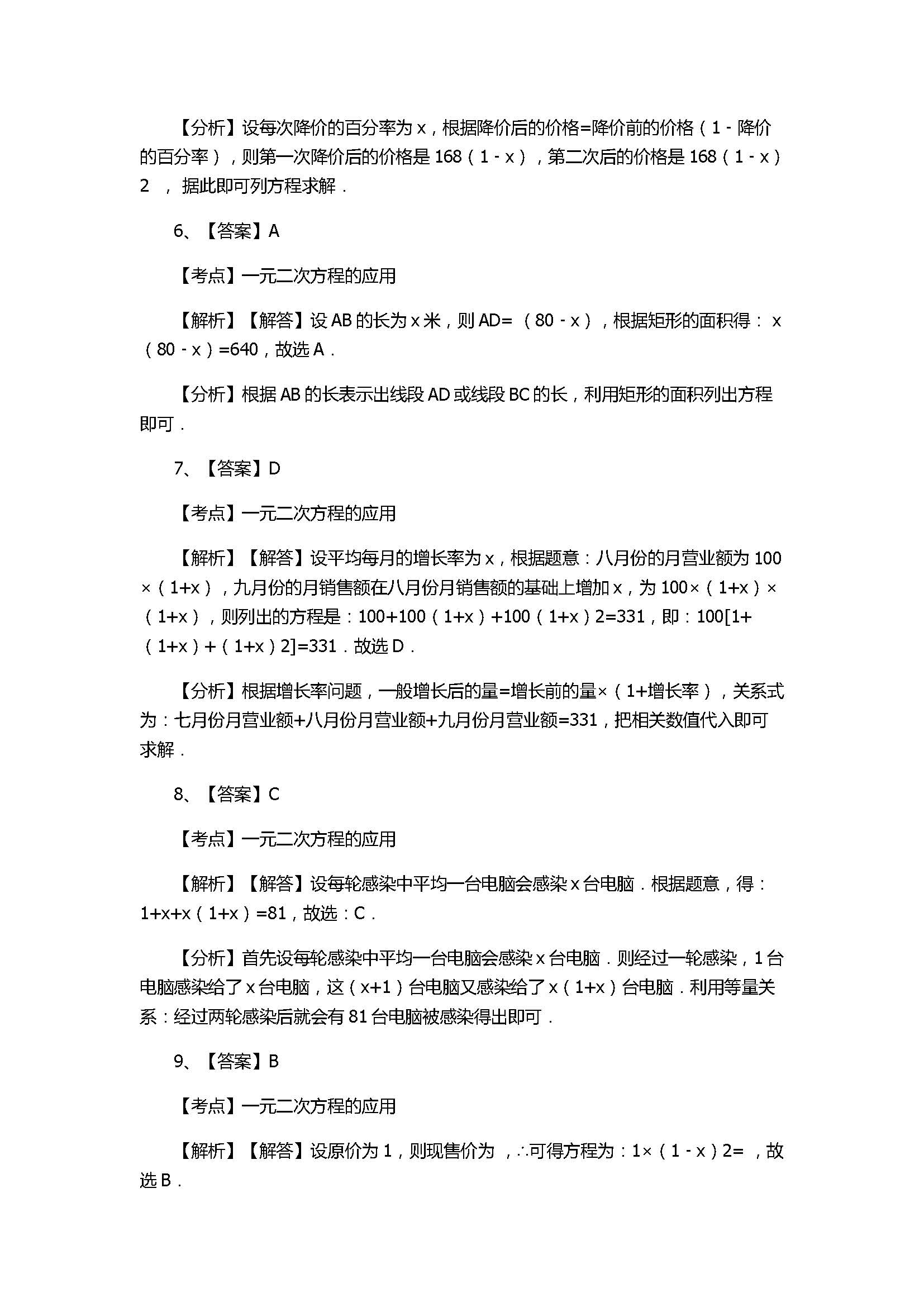 浙教版2017八年级数学下册《1元2次方程的应用》同步练习含答案和解释