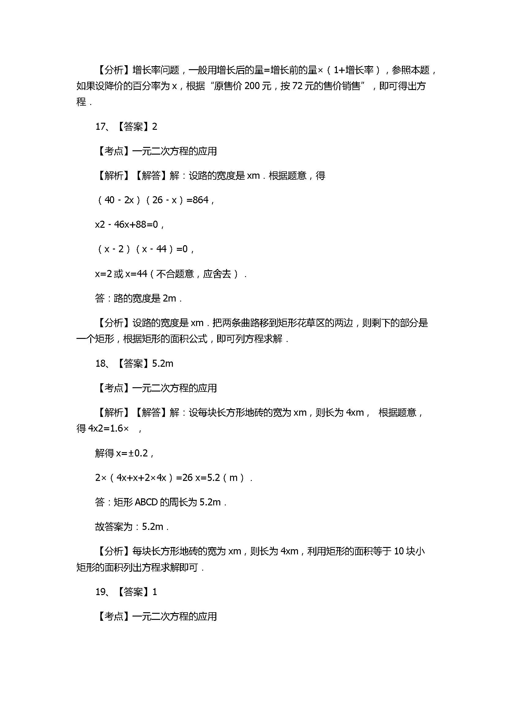 浙教版2017八年级数学下册《1元2次方程的应用》同步练习含答案和解释