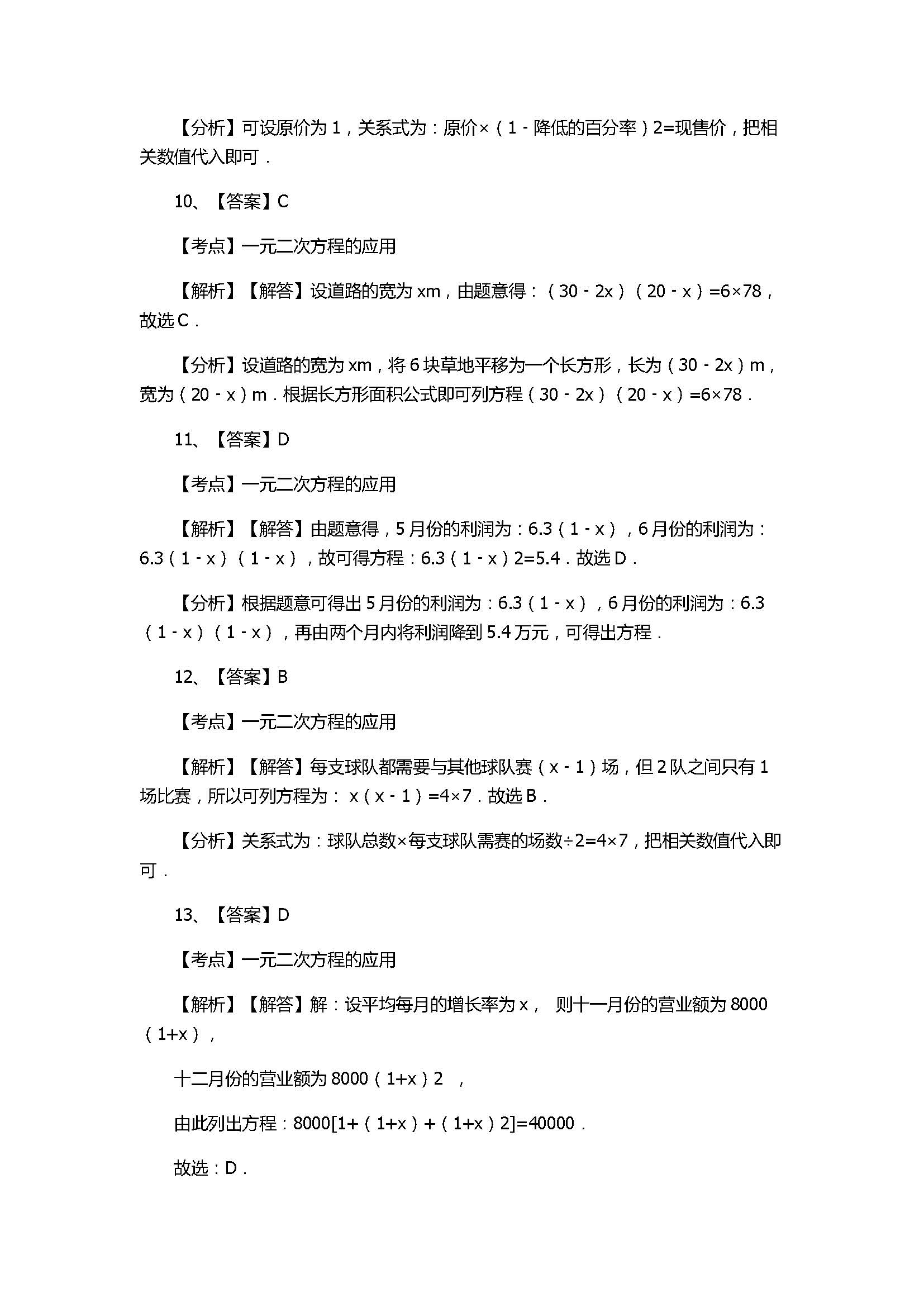 浙教版2017八年级数学下册《1元2次方程的应用》同步练习含答案和解释