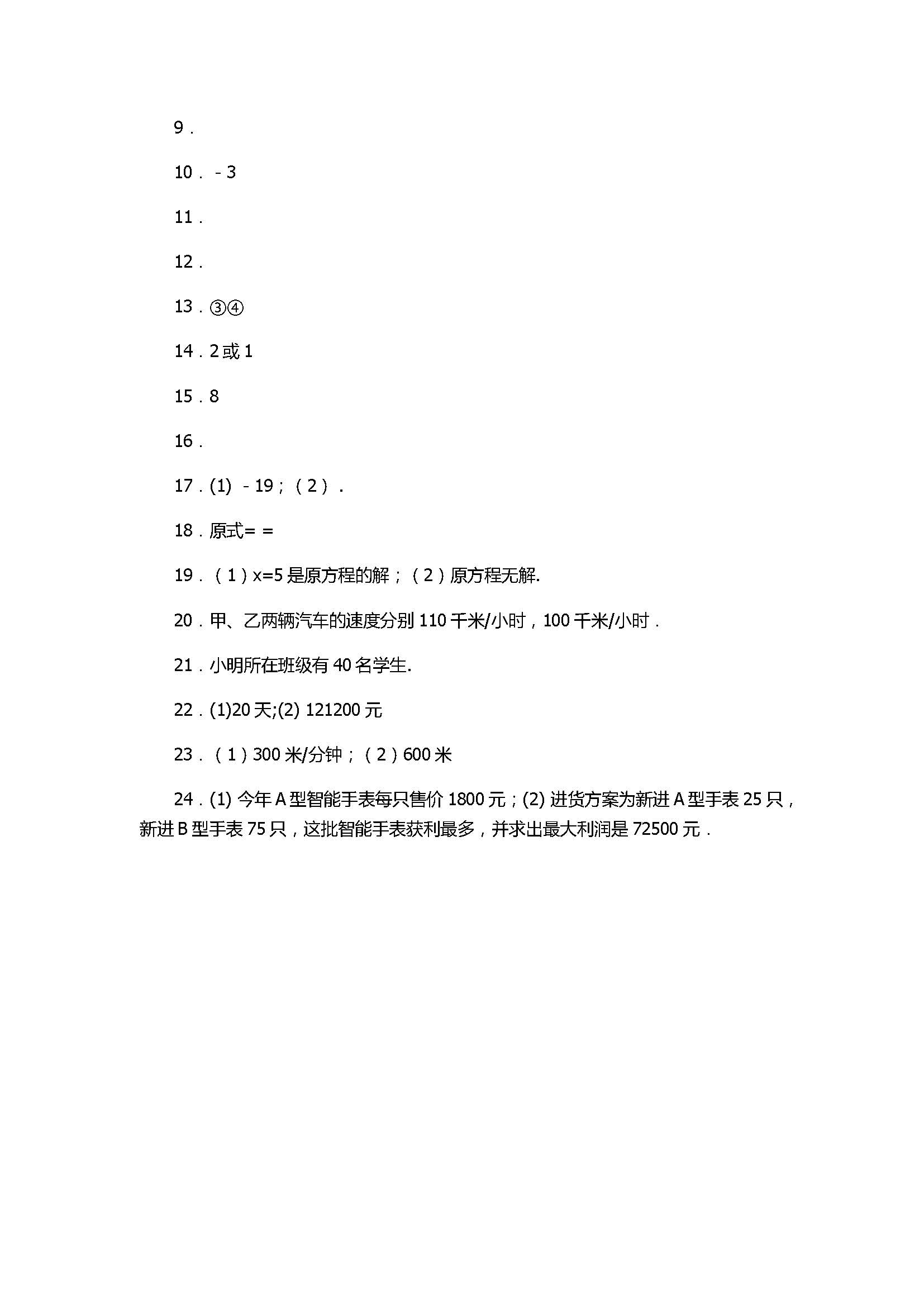 人教版2017八年级数学上册期末《分式》专项练习含答案