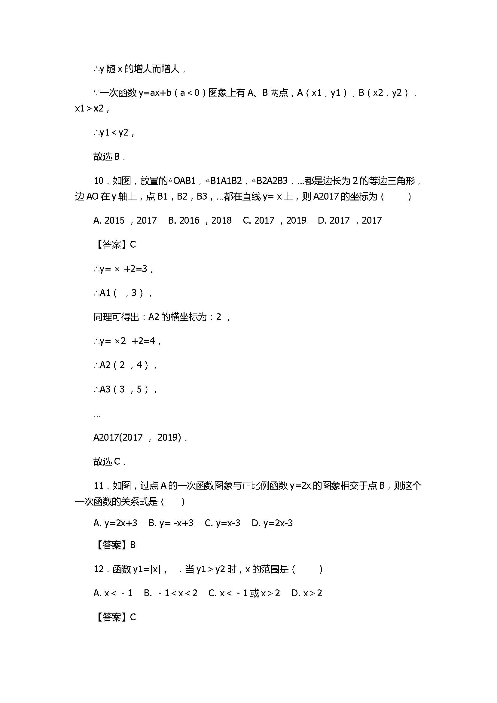 蚌埠实验中学2017八年级上册《一次函数》期末复习好题含答案