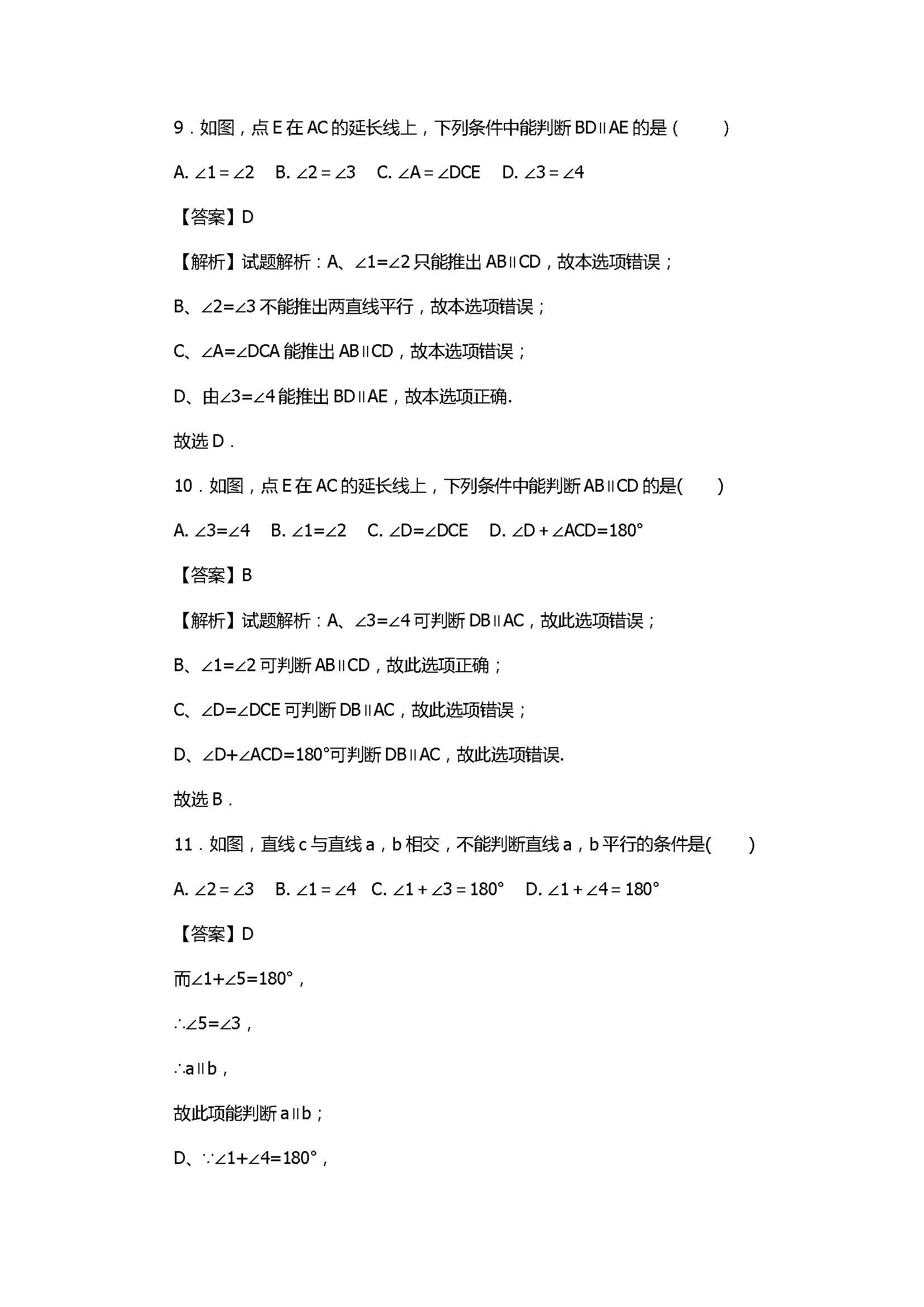 人教版2017八年级数学上册《平行线》期末测试题含答案