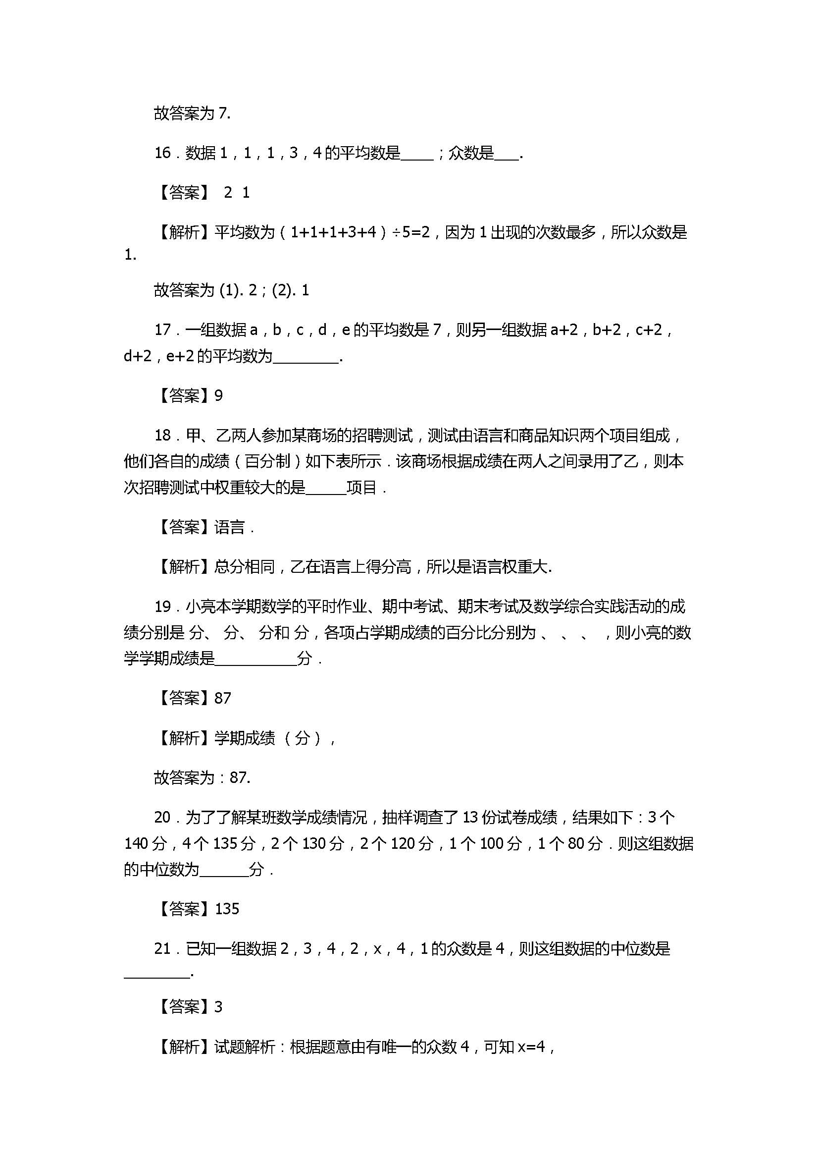 2017八年级数学上册《数据的集中趋势》期末复习题带答案