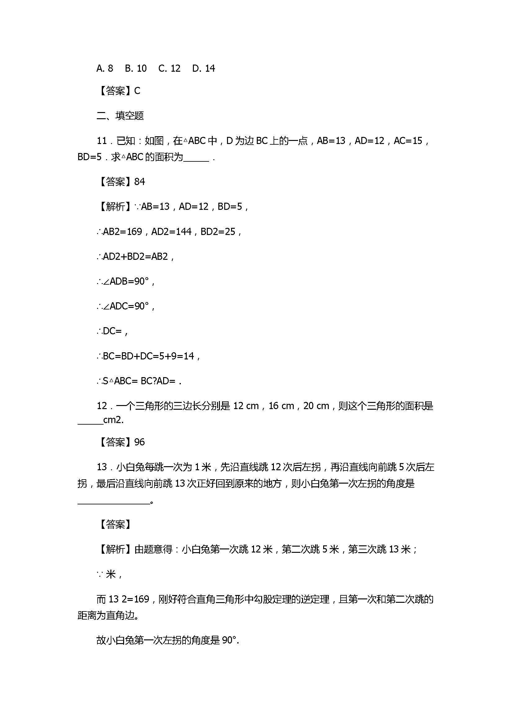 2017八年级上册数学《勾股定理的逆定理》期末复习题有答案