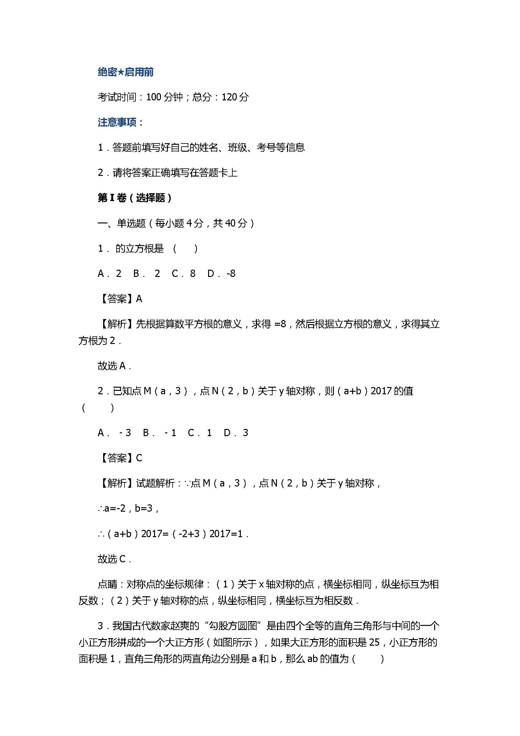 2017八年级上册数学期末精准模拟试题含答案（北师大版）