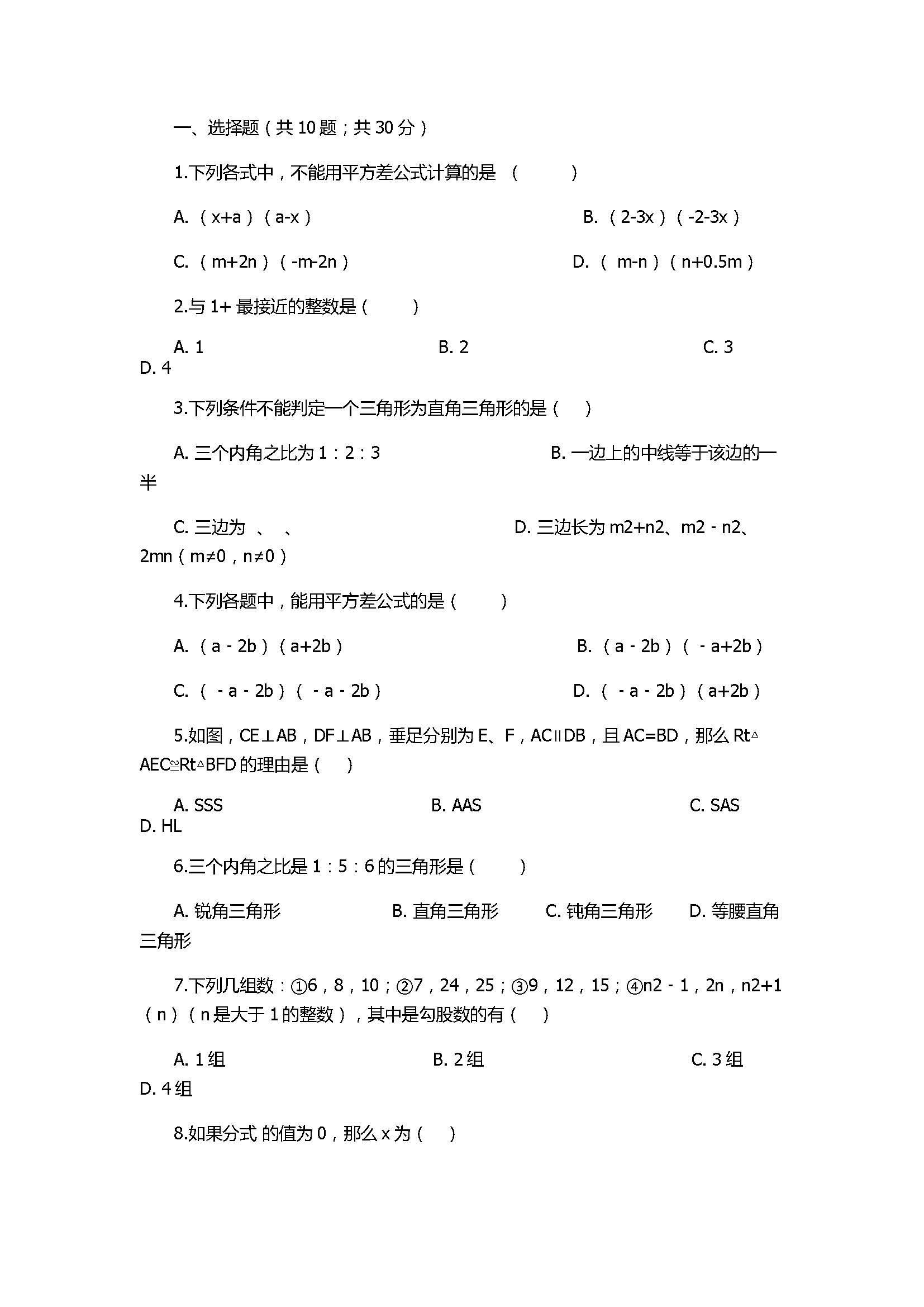 2017八年级数学上册期末模拟试卷附答案解析（诸城市桃林镇）