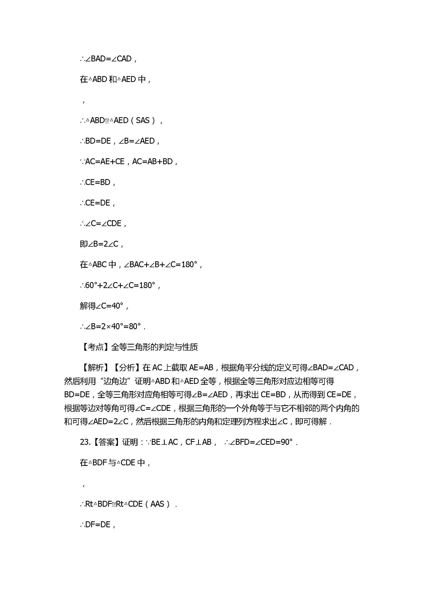 2017八年级数学上册期末模拟试卷附答案解析（诸城市桃林镇）