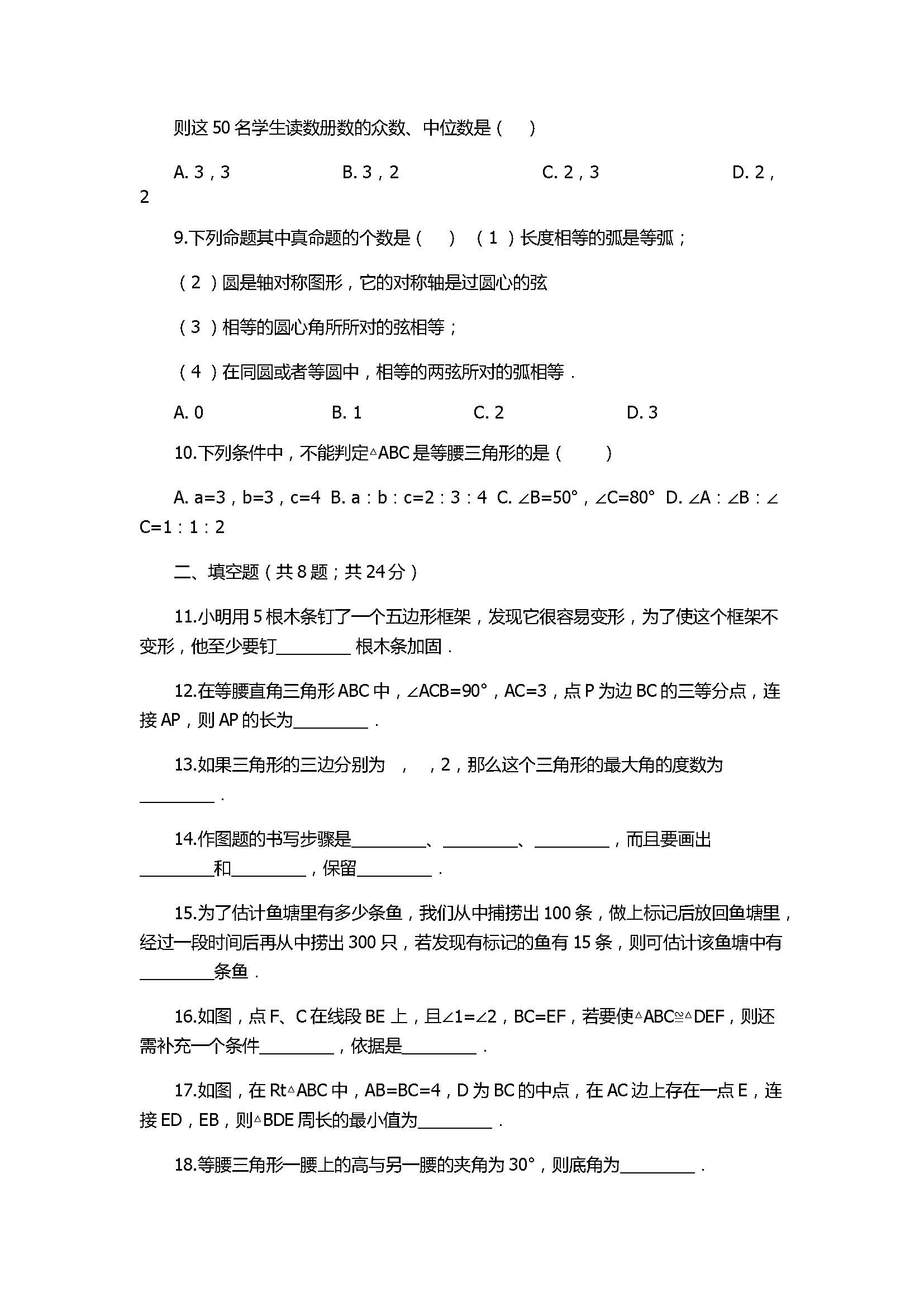 2017八年级数学上册期末模拟试卷含答案（山东省单县）