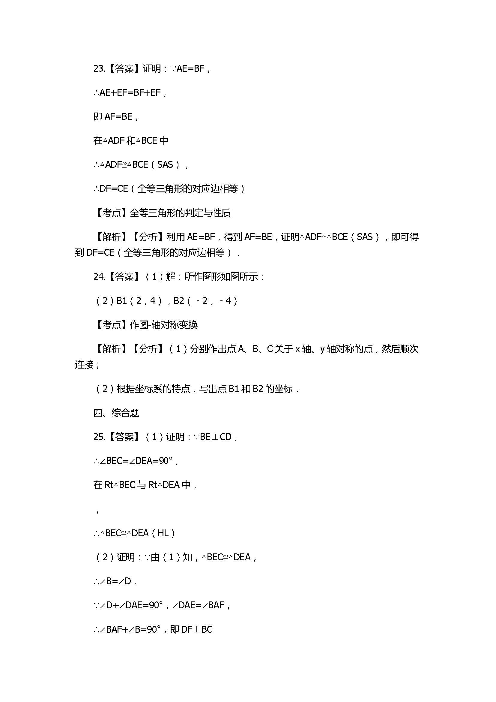 2017八年级数学上册期末模拟试卷含答案（山东省单县）