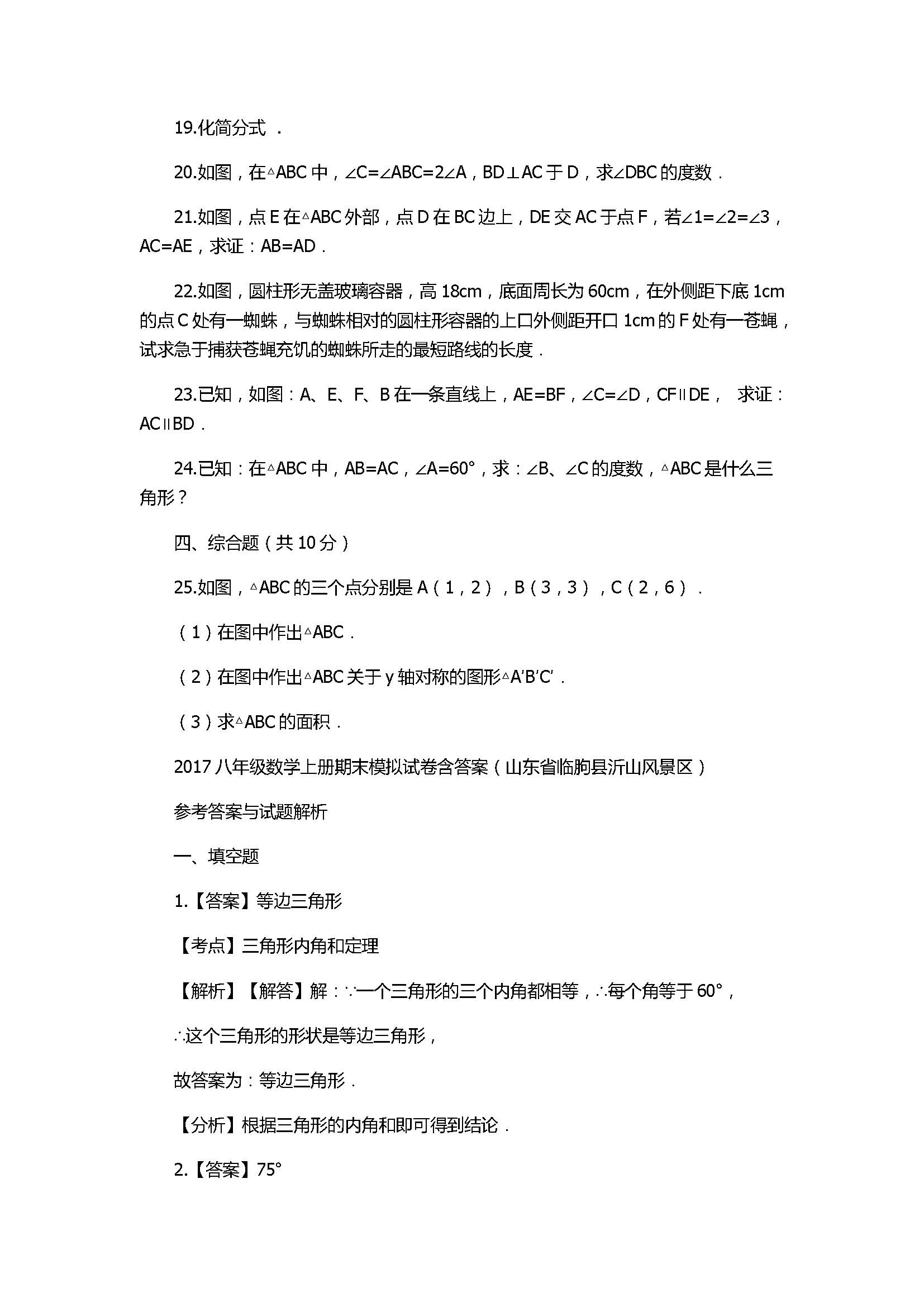 2017八年级数学上册期末模拟试卷含答案解析（山东省临朐县）