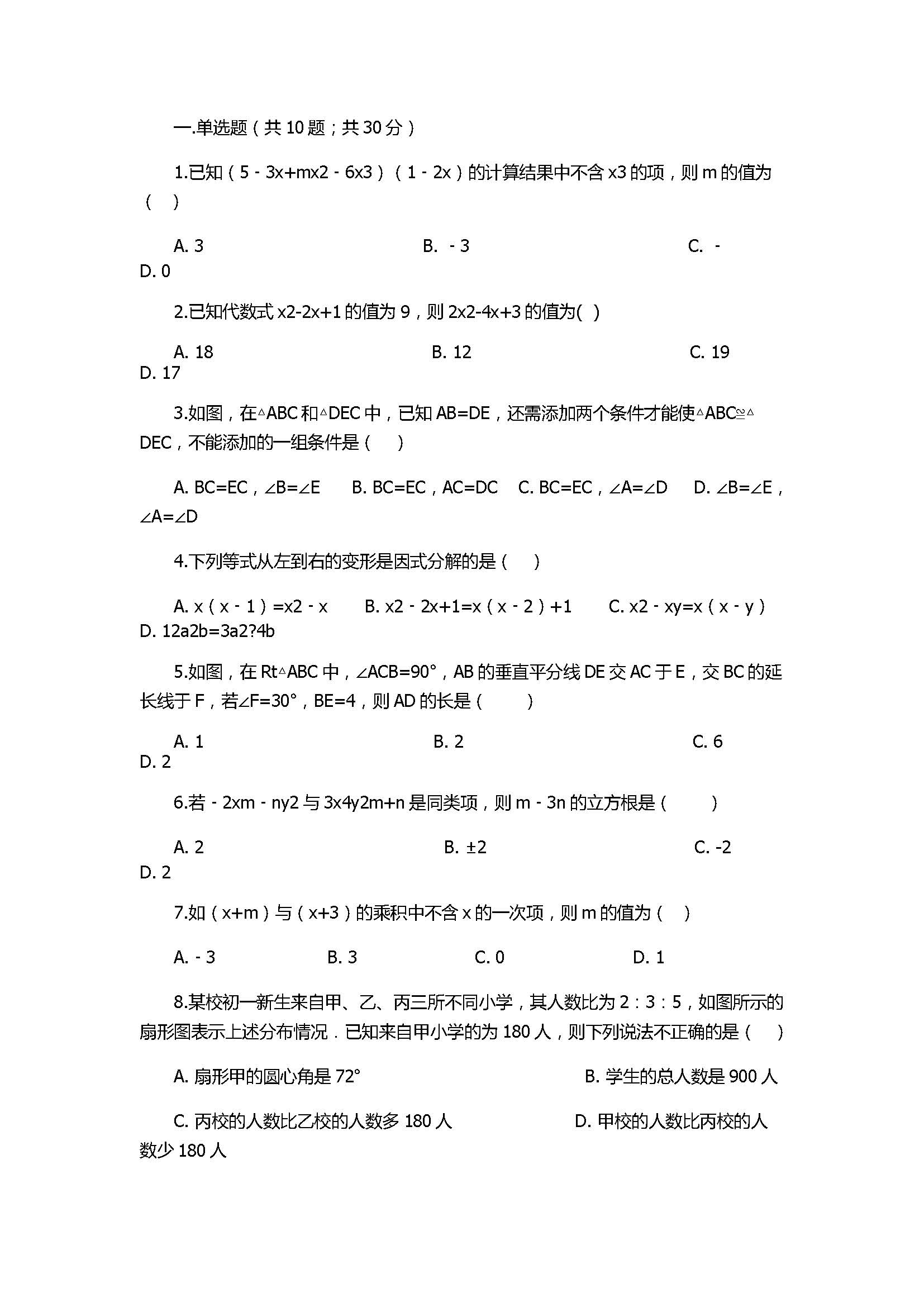 2017八年级数学上册期末模拟试卷带答案（农安县西北片）