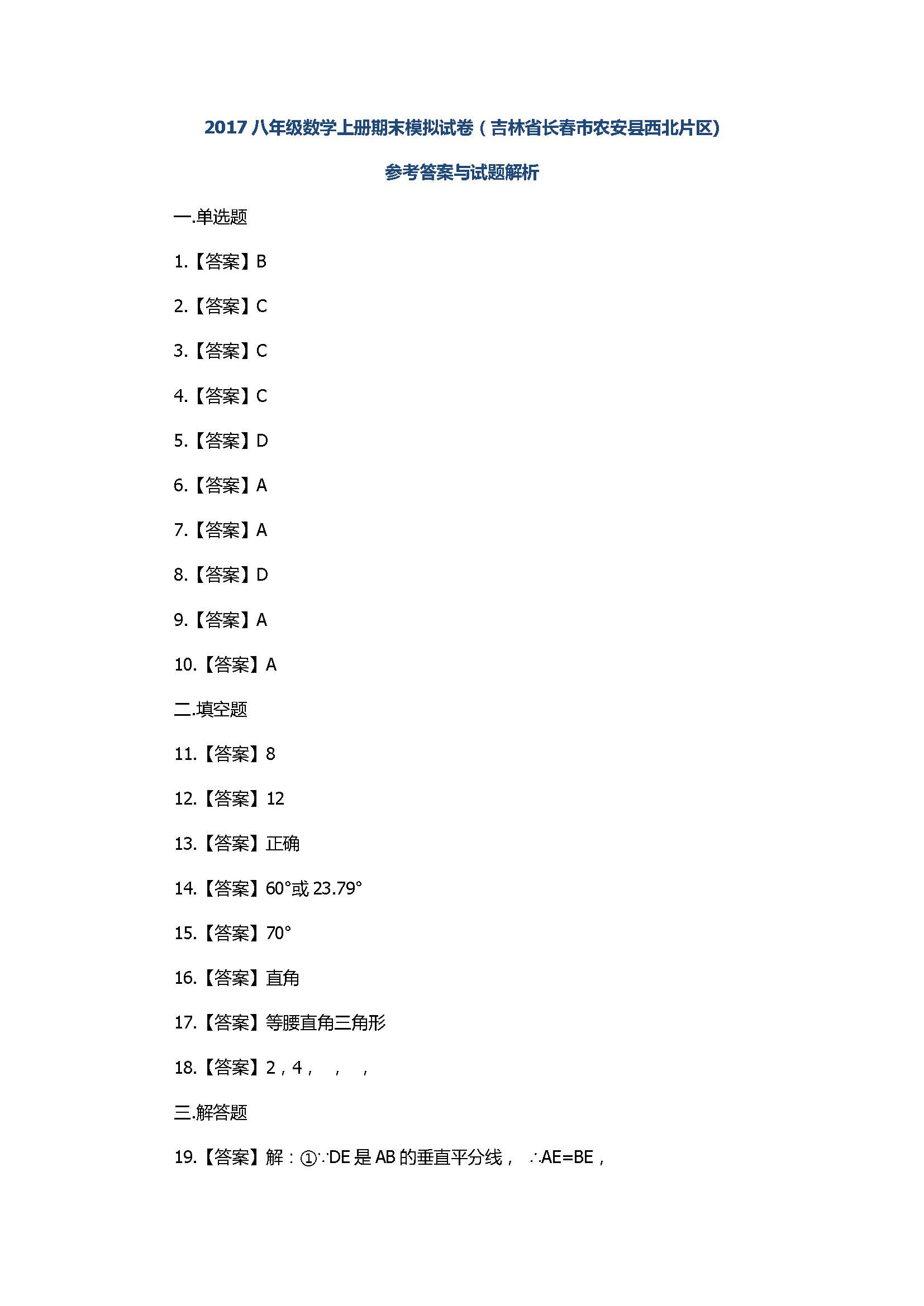 2017八年级数学上册期末模拟试卷带答案（吉林省长春市）