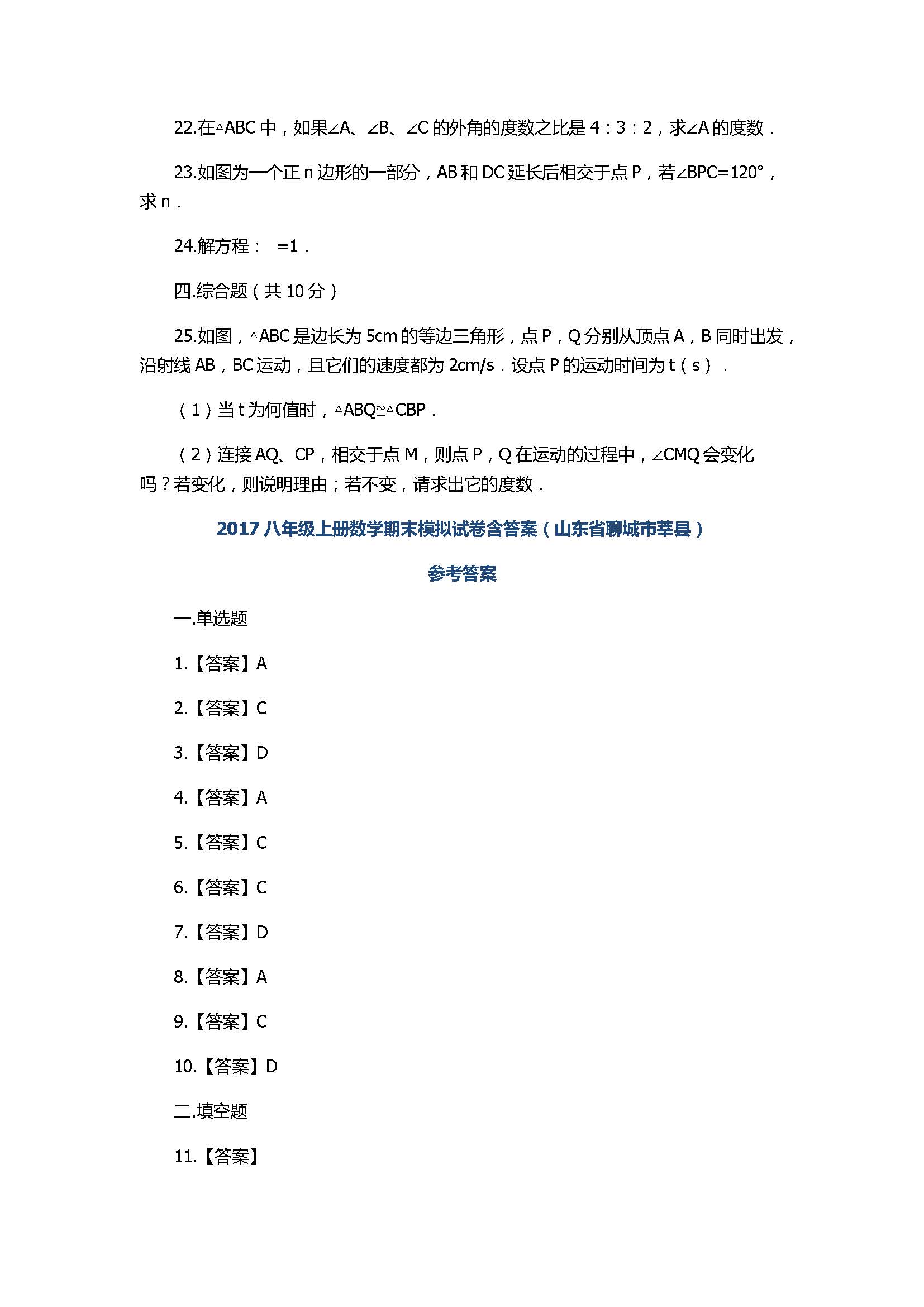 2017八年级上册数学期末模拟试卷含答案（山东省聊城市莘县）