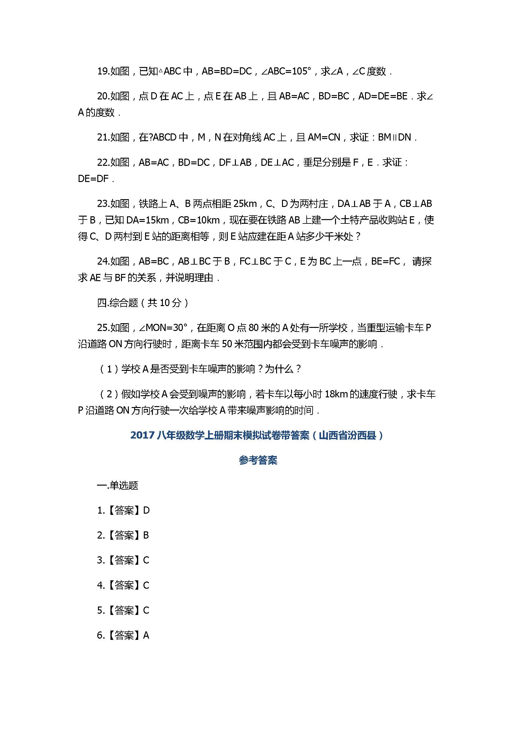 2017八年级数学上册期末模拟试卷带答案（山西省汾西县）