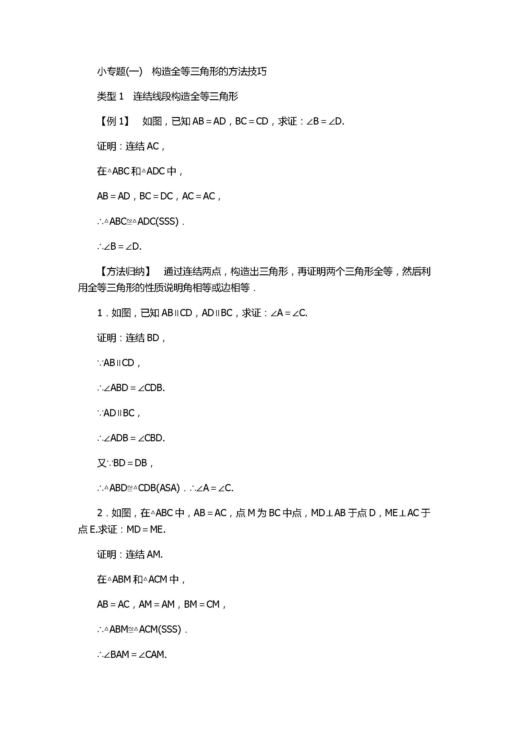 浙教版2017八年级数学上册《构造全等三角形》期末测试卷含答案