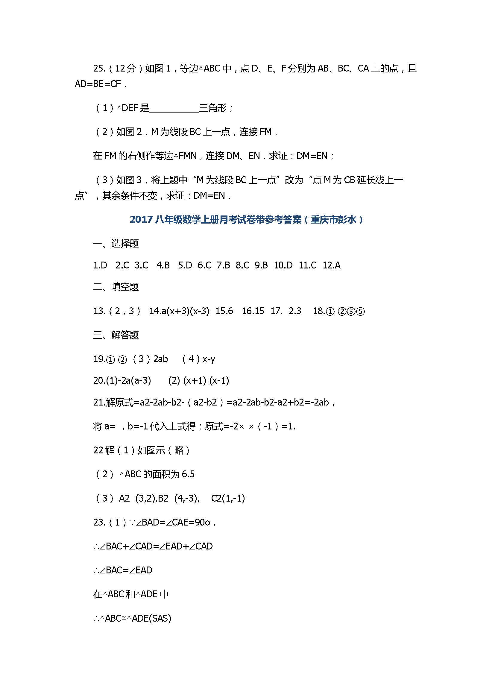 2017八年级数学上册月考试卷带参考答案（重庆市彭水）