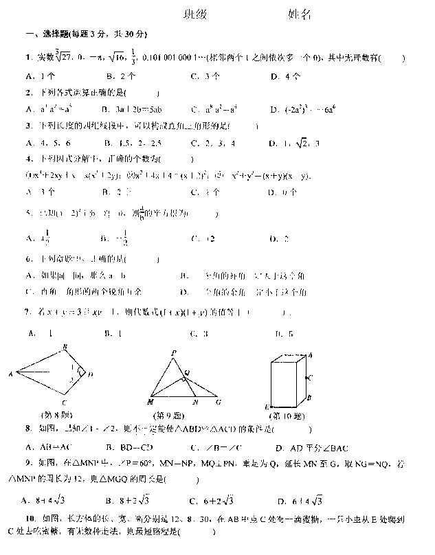 2017初二年级上册数学月考测试卷附参考答案（华师大版）