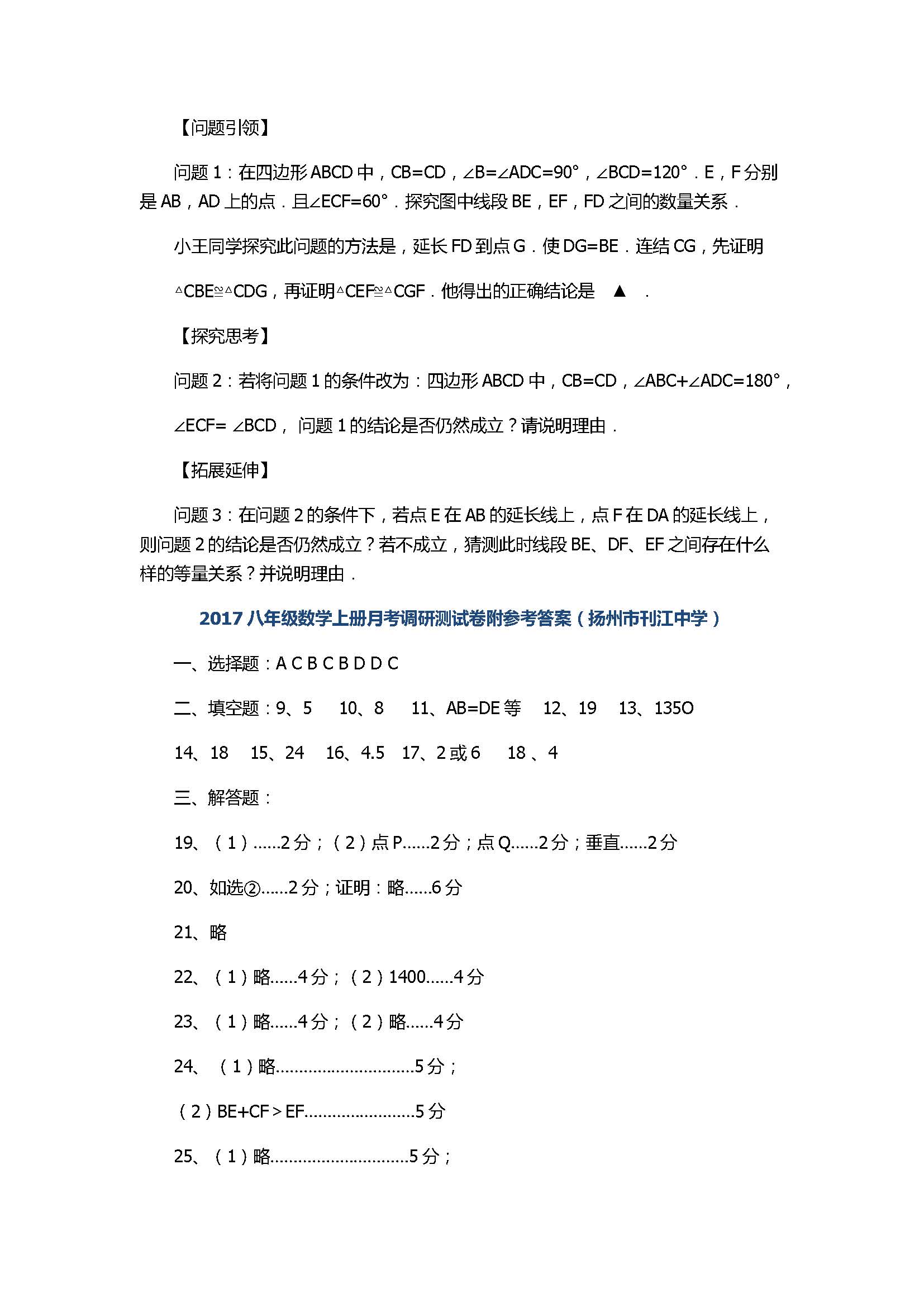 2017八年级数学上册月考调研测试卷附参考答案（扬州市刊江中学）