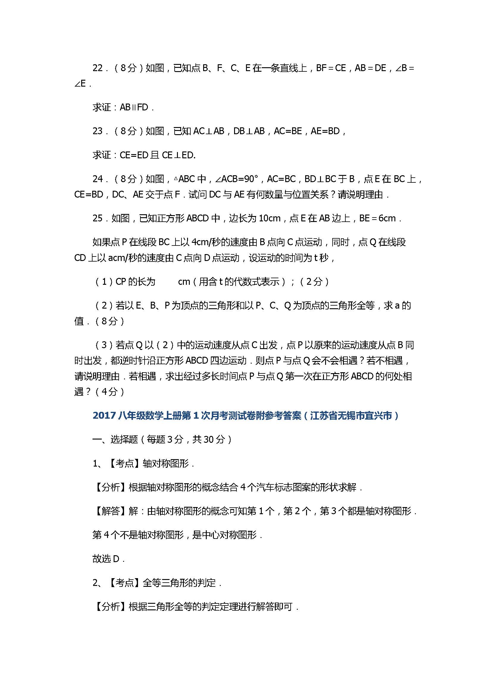 2017八年级数学上册第1次月考测试卷附参考答案（江苏省无锡市）