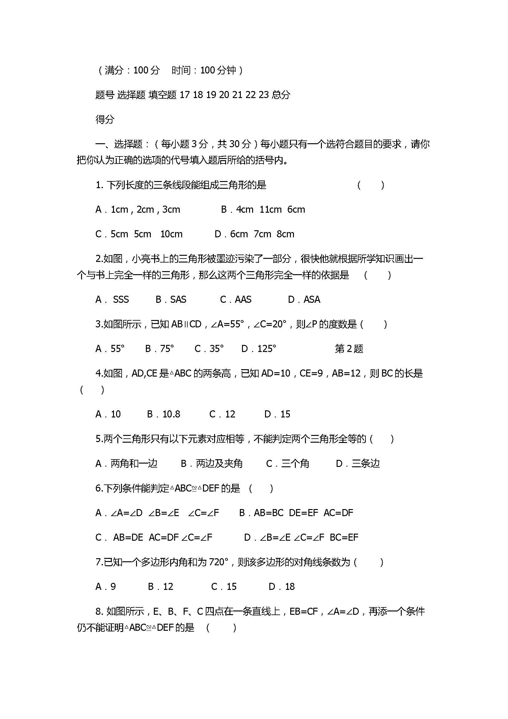 2017八年级数学上册第1次月考测试卷附参考答案（安徽省淮南市）