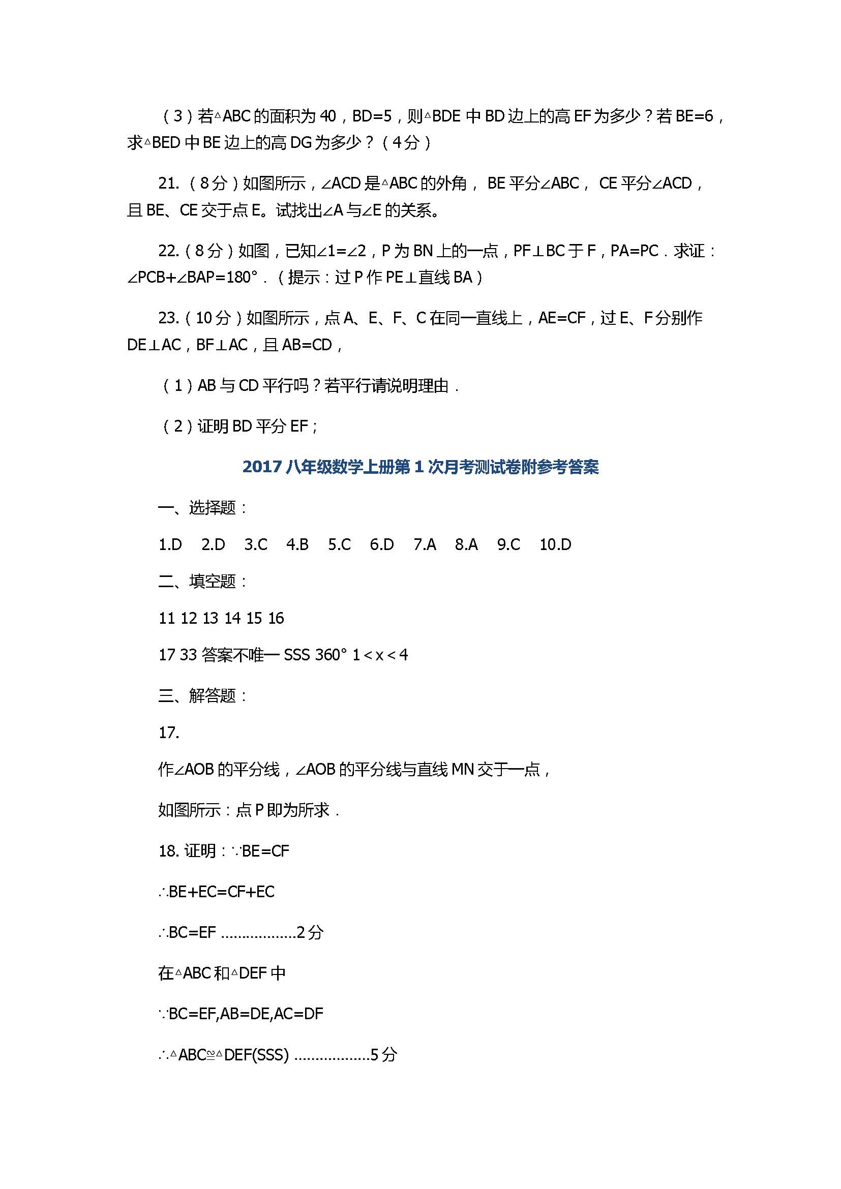 2017八年级数学上册第1次月考测试卷附参考答案（安徽省淮南市）