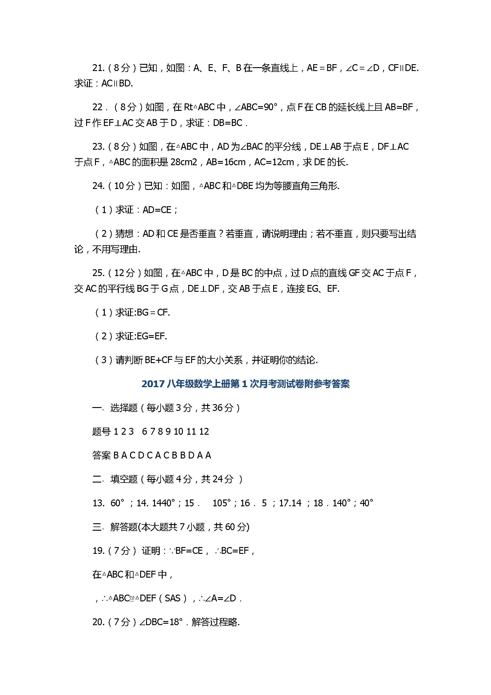 2017八年级数学上册第1次月考测试卷附参考答案（山东省）