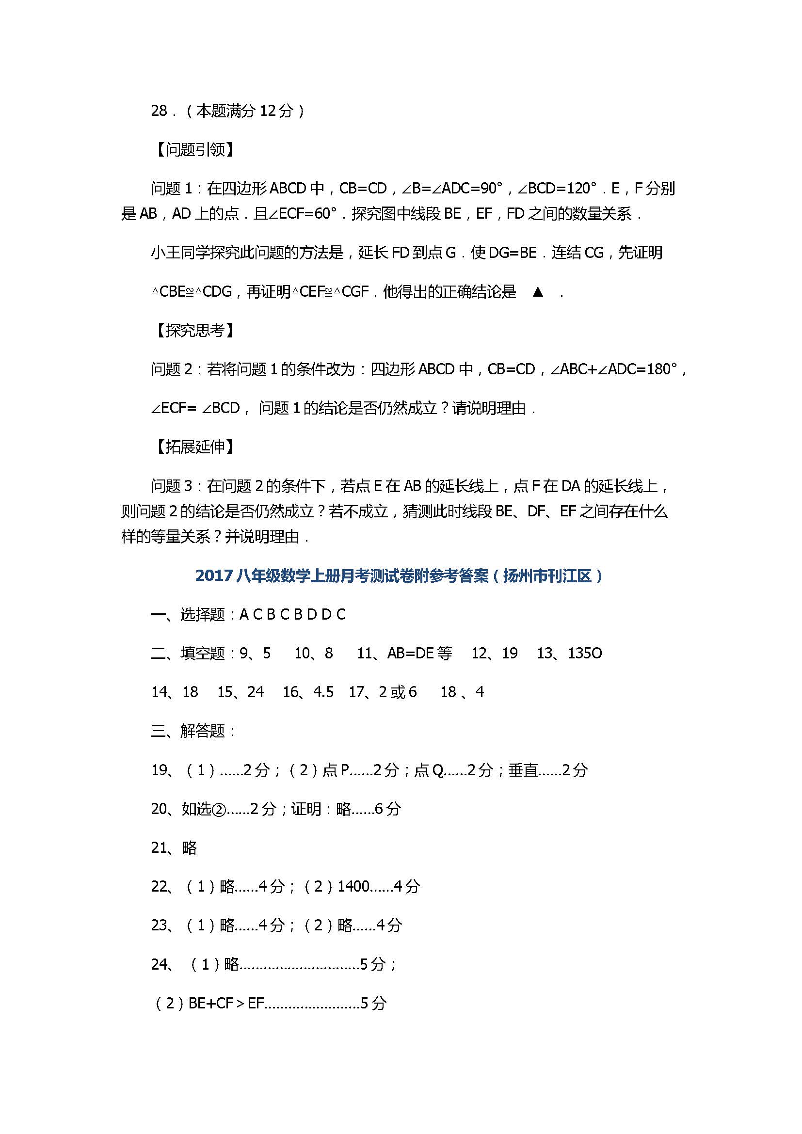 2017八年级数学上册月考测试卷附参考答案（扬州市刊江区）