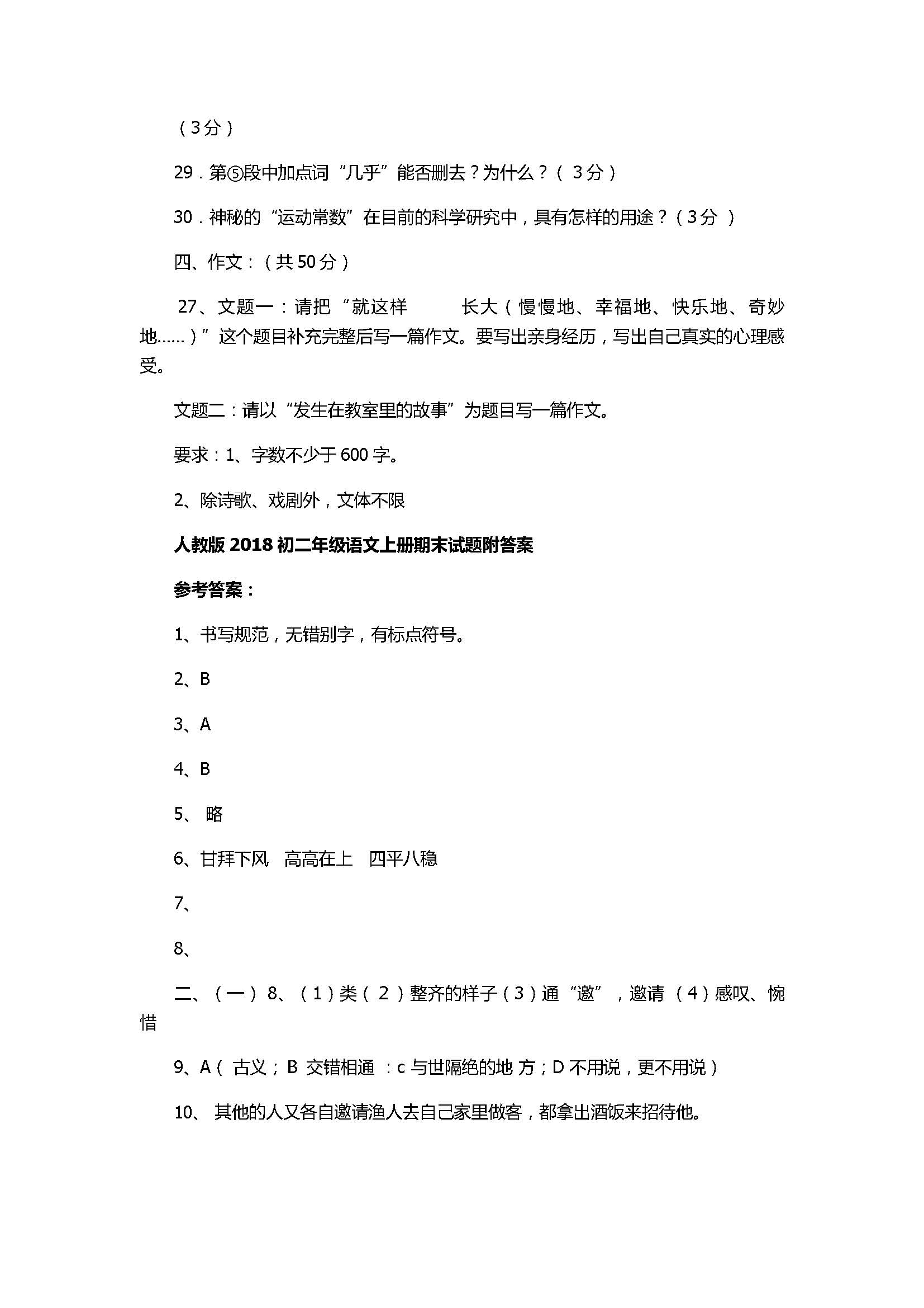 人教版2018初二年级语文上册期末试题附答案（虎林市）