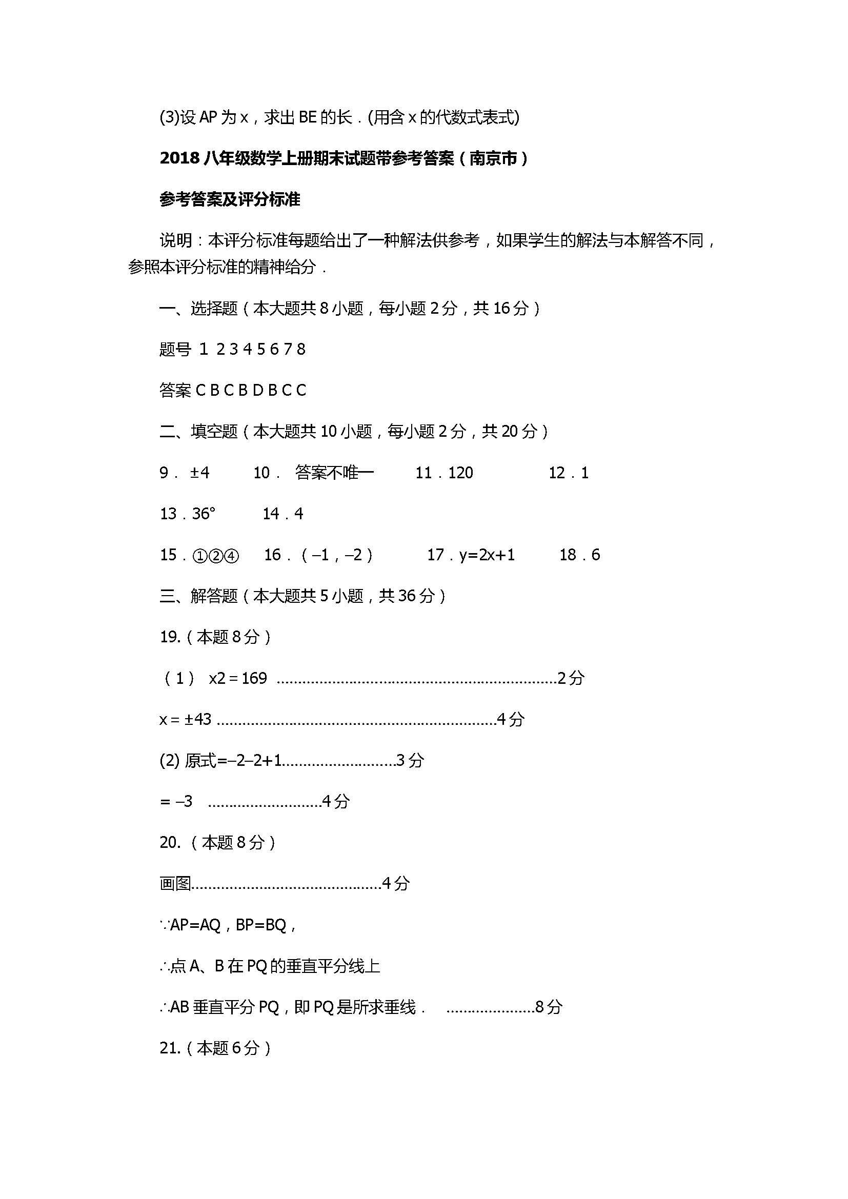 2018八年级数学上册期末试题带参考答案（南京市）