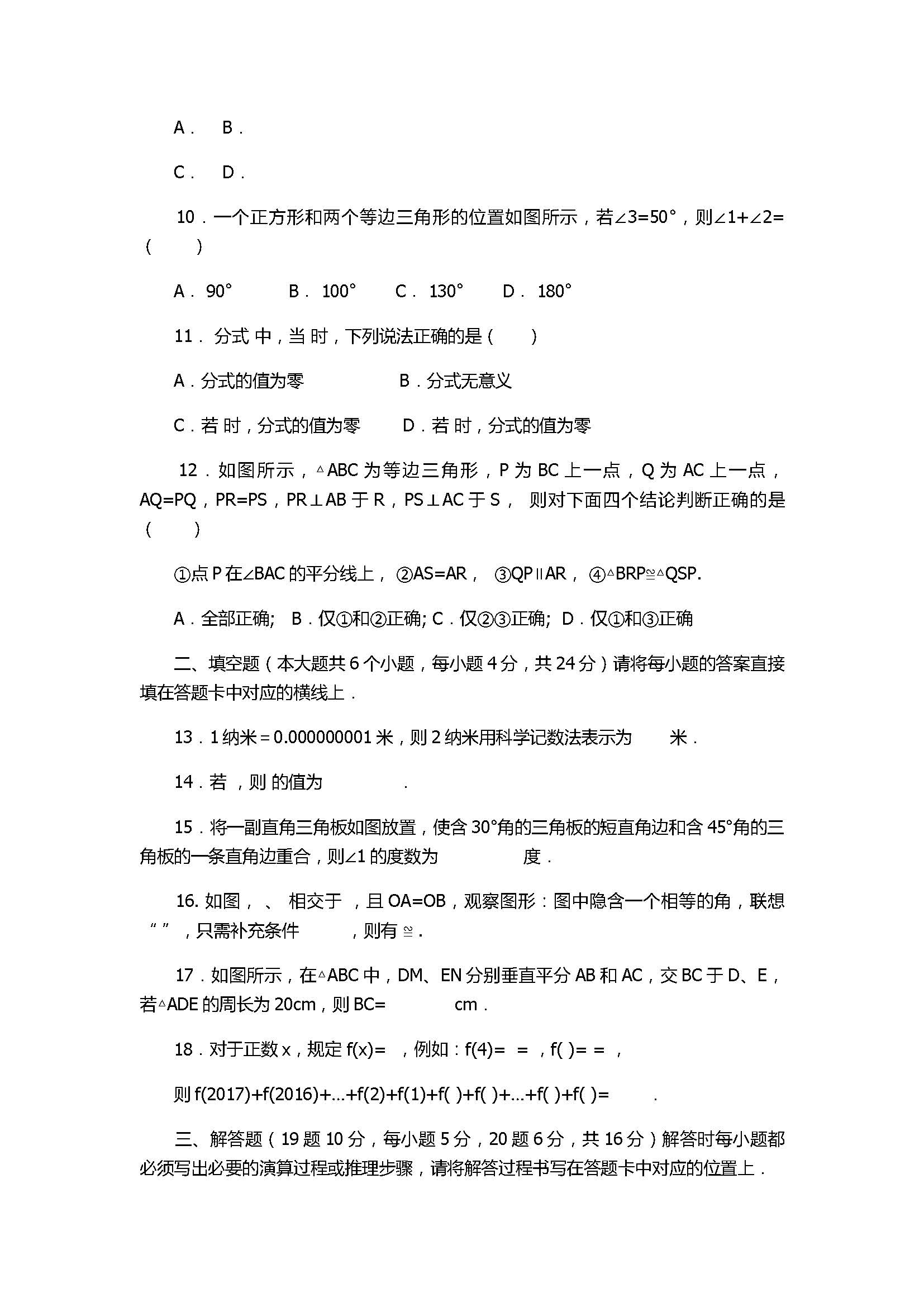 2018八年级数学上册六校联考试卷带答案（重庆市江津区）