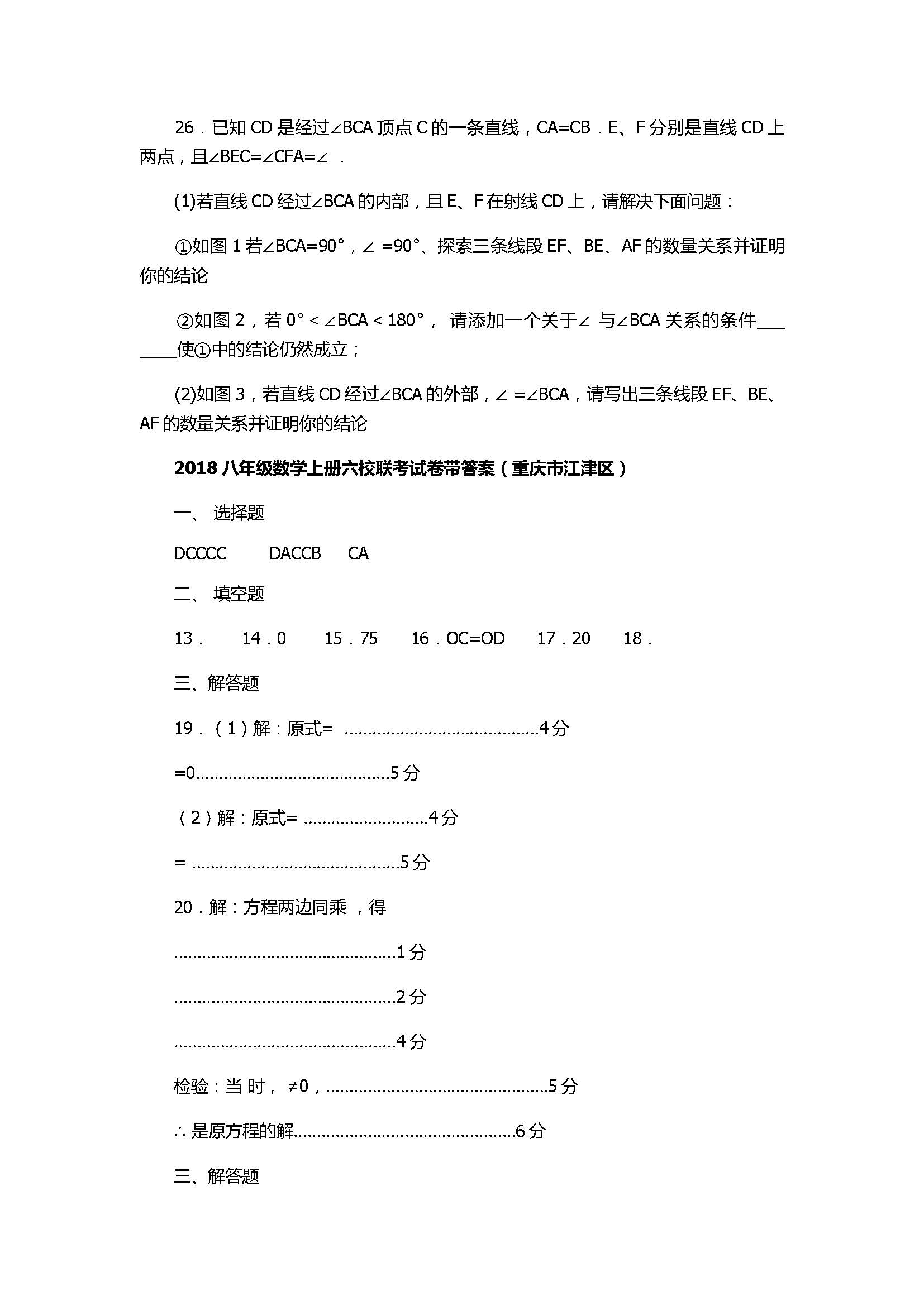 2018八年级数学上册六校联考试卷带答案（重庆市江津区）