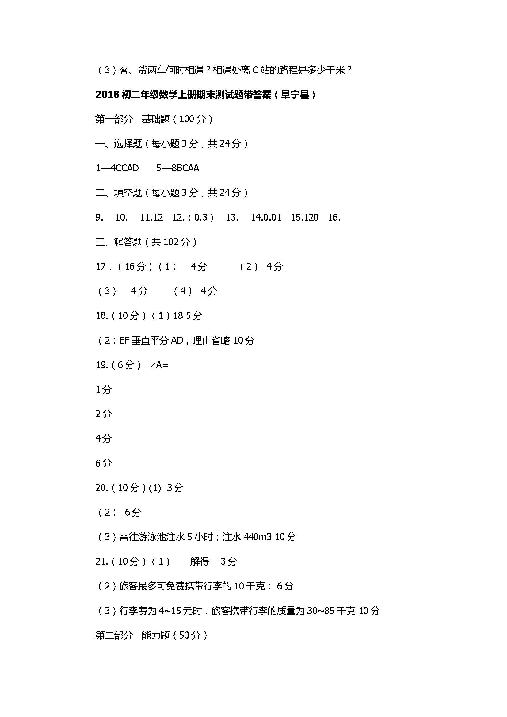 2018初二年级数学上册期末测试题带答案（阜宁县）