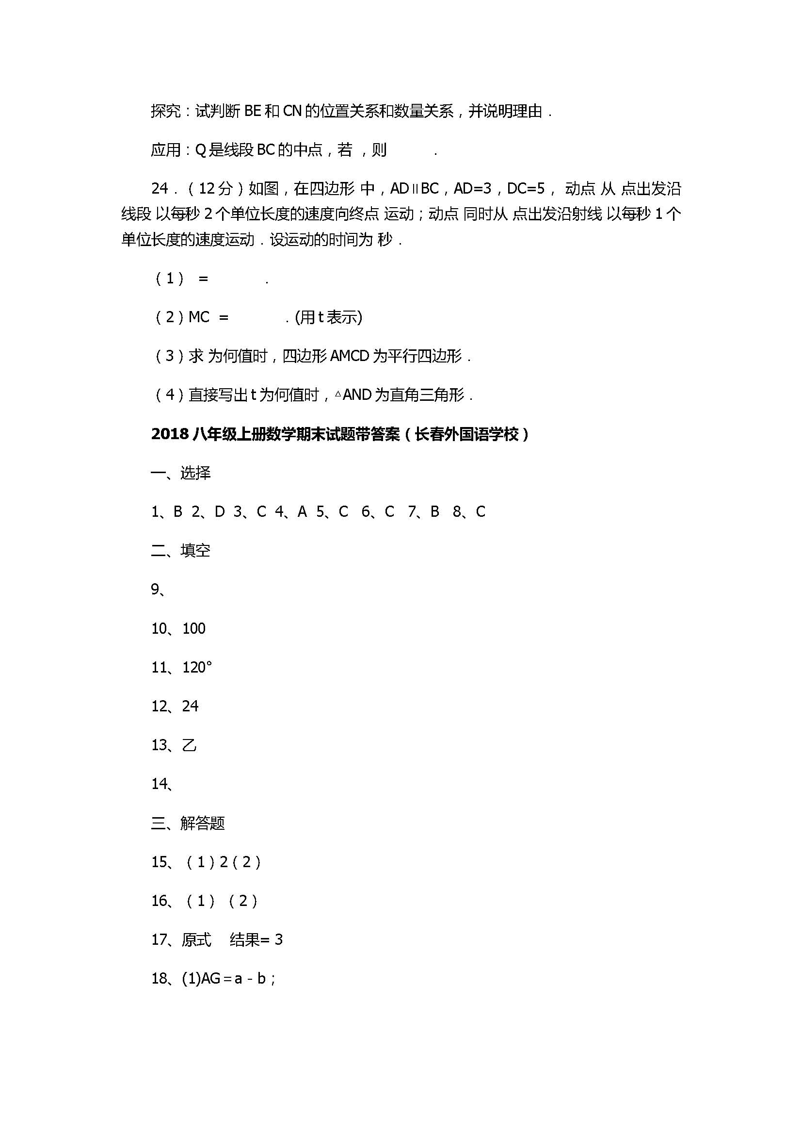 2018八年级上册数学期末试题带答案（长春外国语学校）