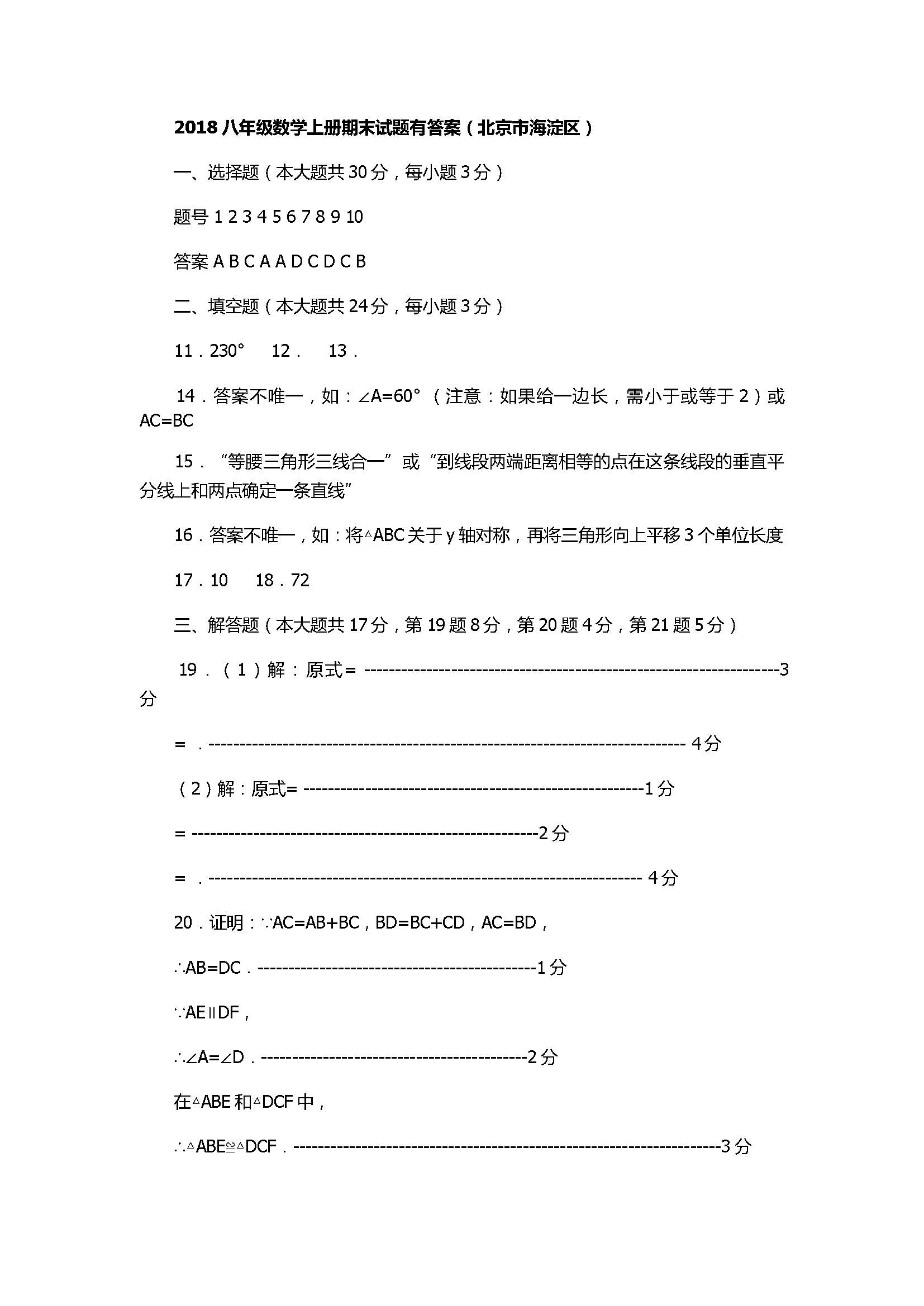 2018八年级数学上册期末试题有答案（北京市海淀区）