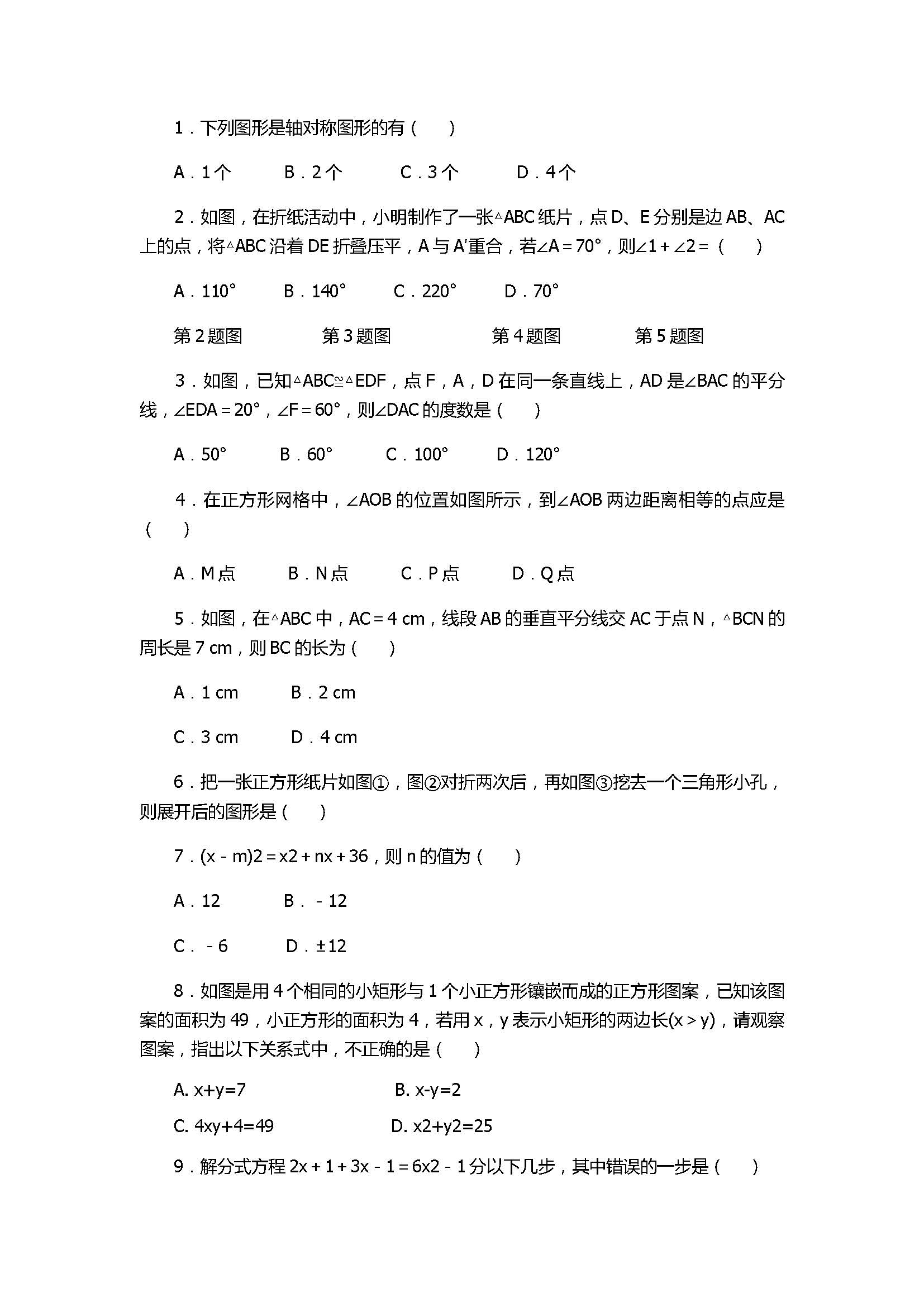 2018八年级数学上册期末质量试题含答案（安徽省巢湖市）