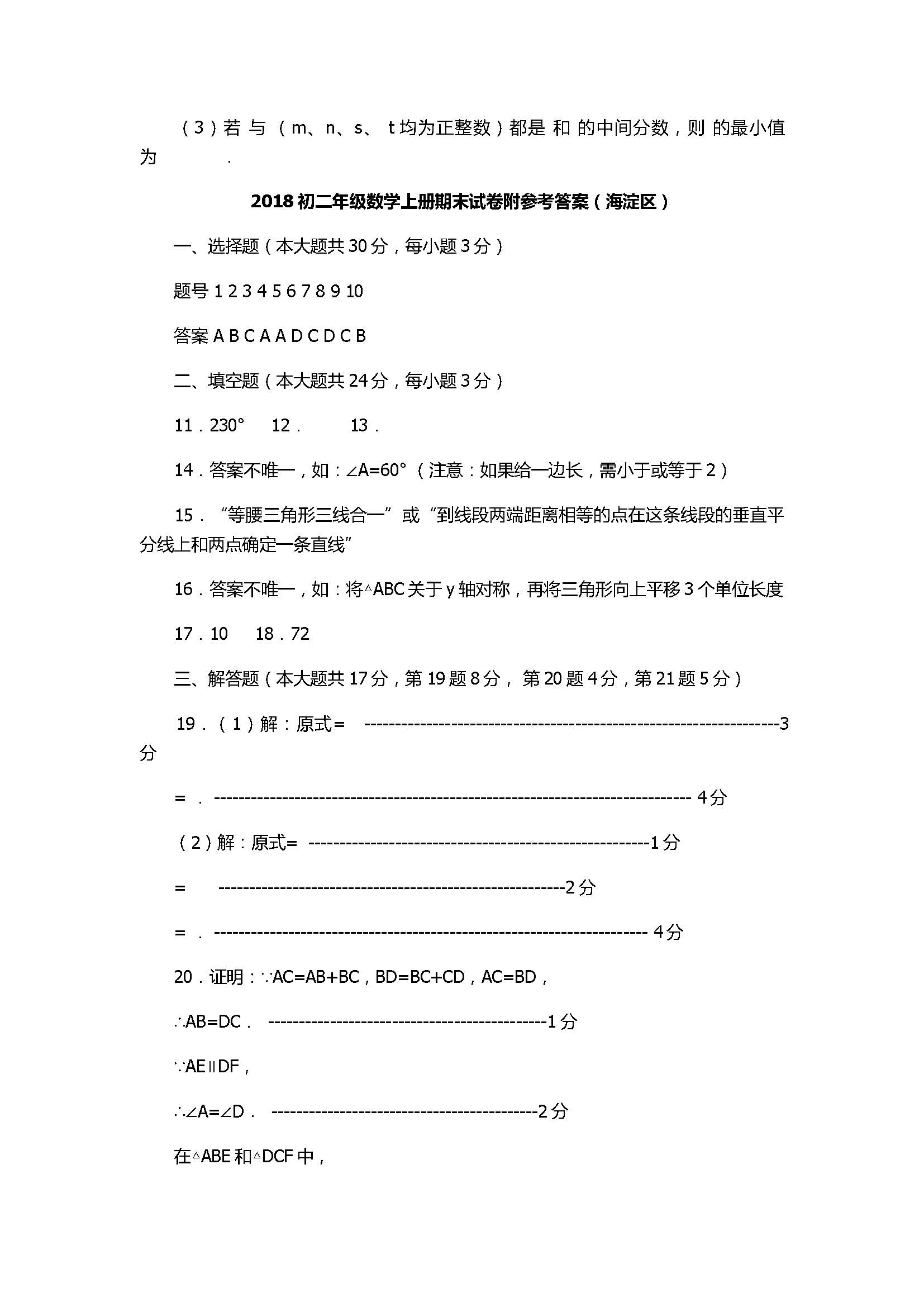 2018初二年级数学上册期末试卷附参考答案（海淀区）