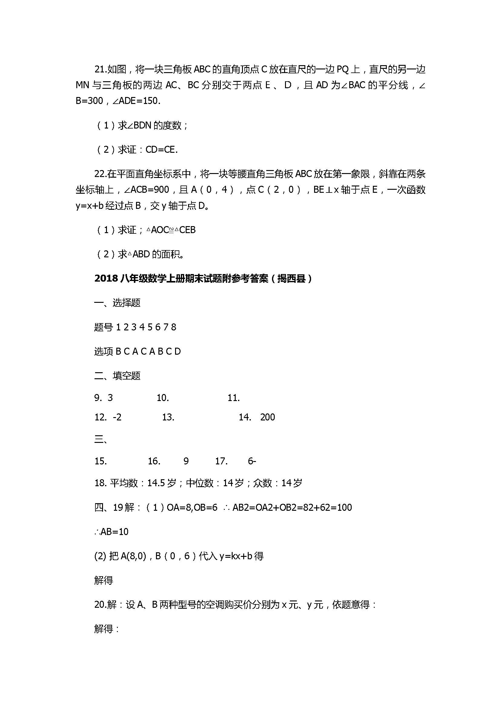 2018八年级数学上册期末试题附参考答案（揭西县）