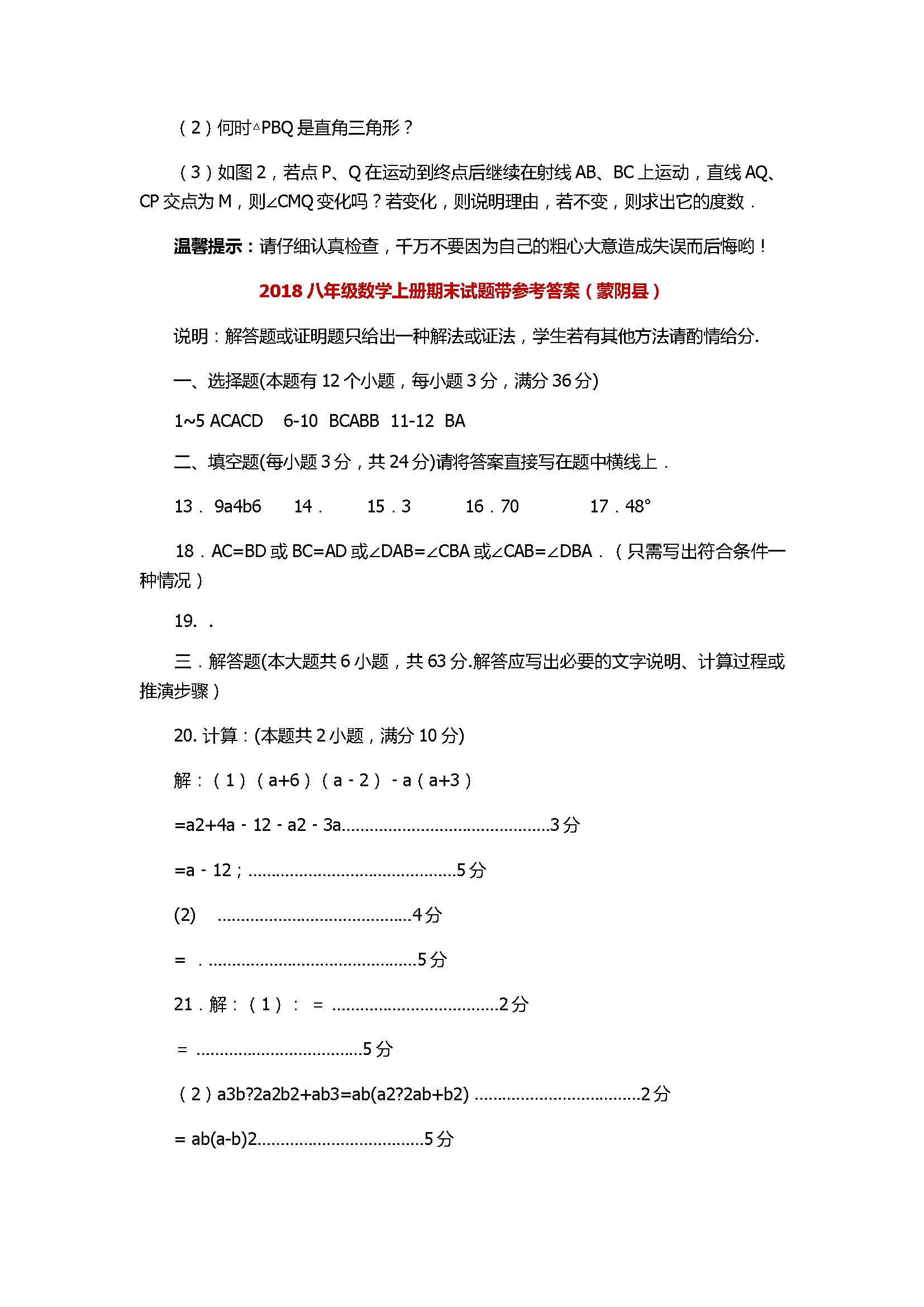 2018八年级数学上册期末试题带参考答案（蒙阴县）