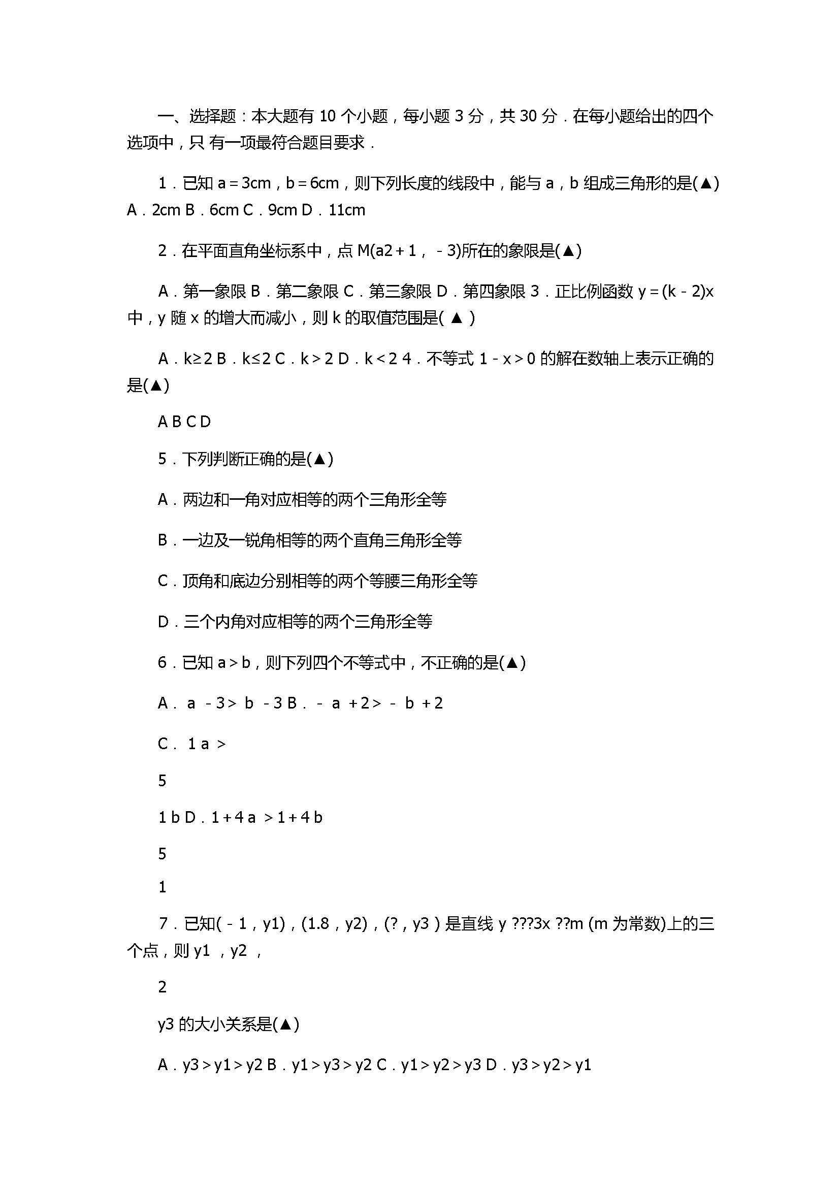 2018八年级数学上册期末综合试卷附答案（杭州市临安区）