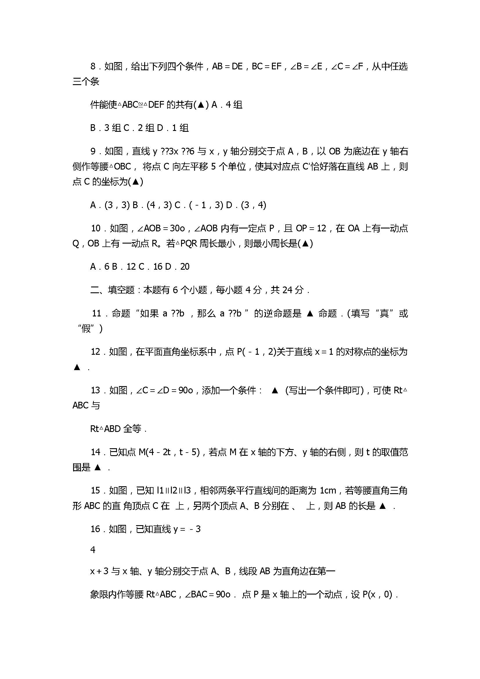 2018八年级数学上册期末综合试卷附答案（杭州市临安区）