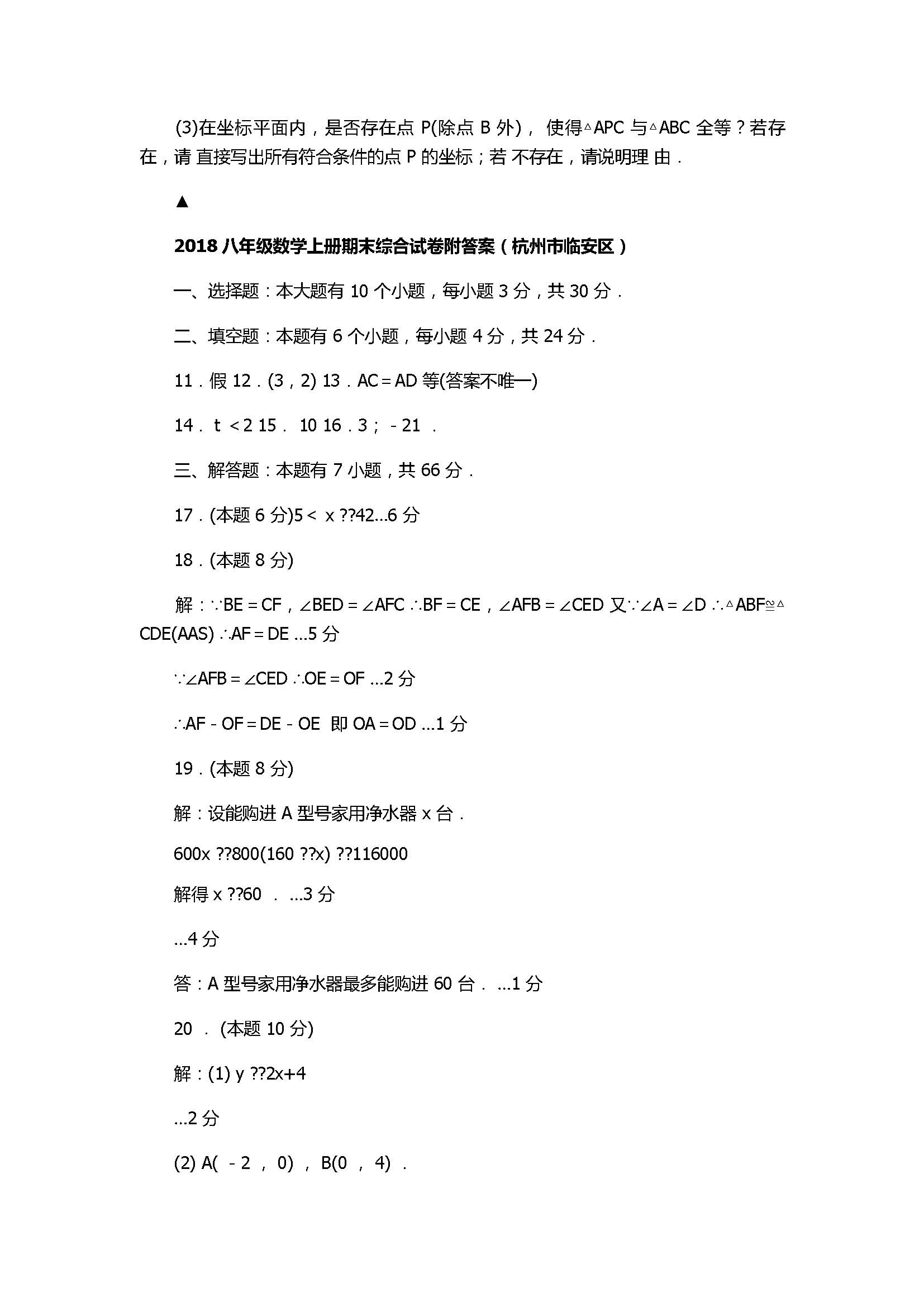 2018八年级数学上册期末综合试卷附答案（杭州市临安区）