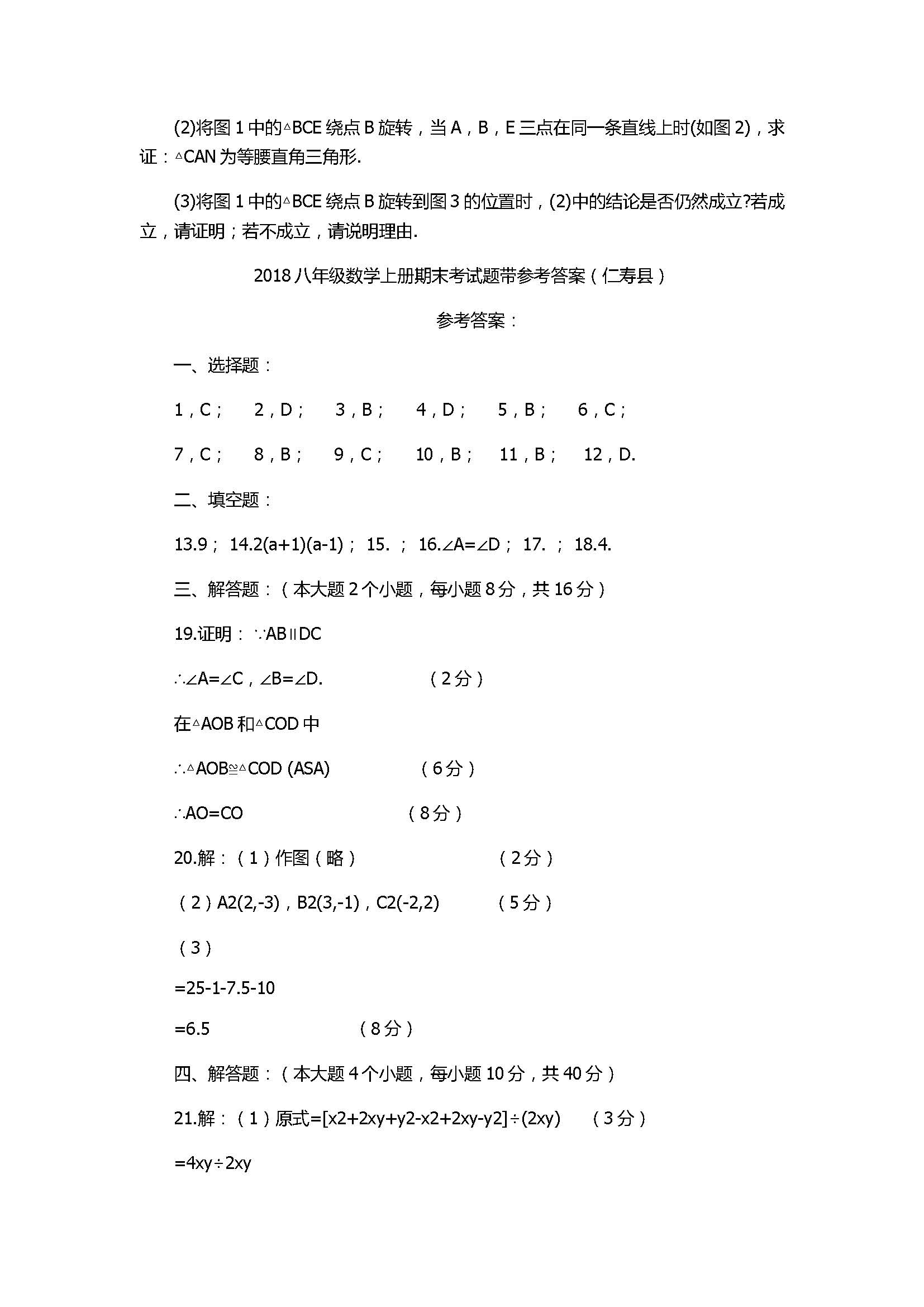 2018八年级数学上册期末考试题带参考答案（仁寿县）