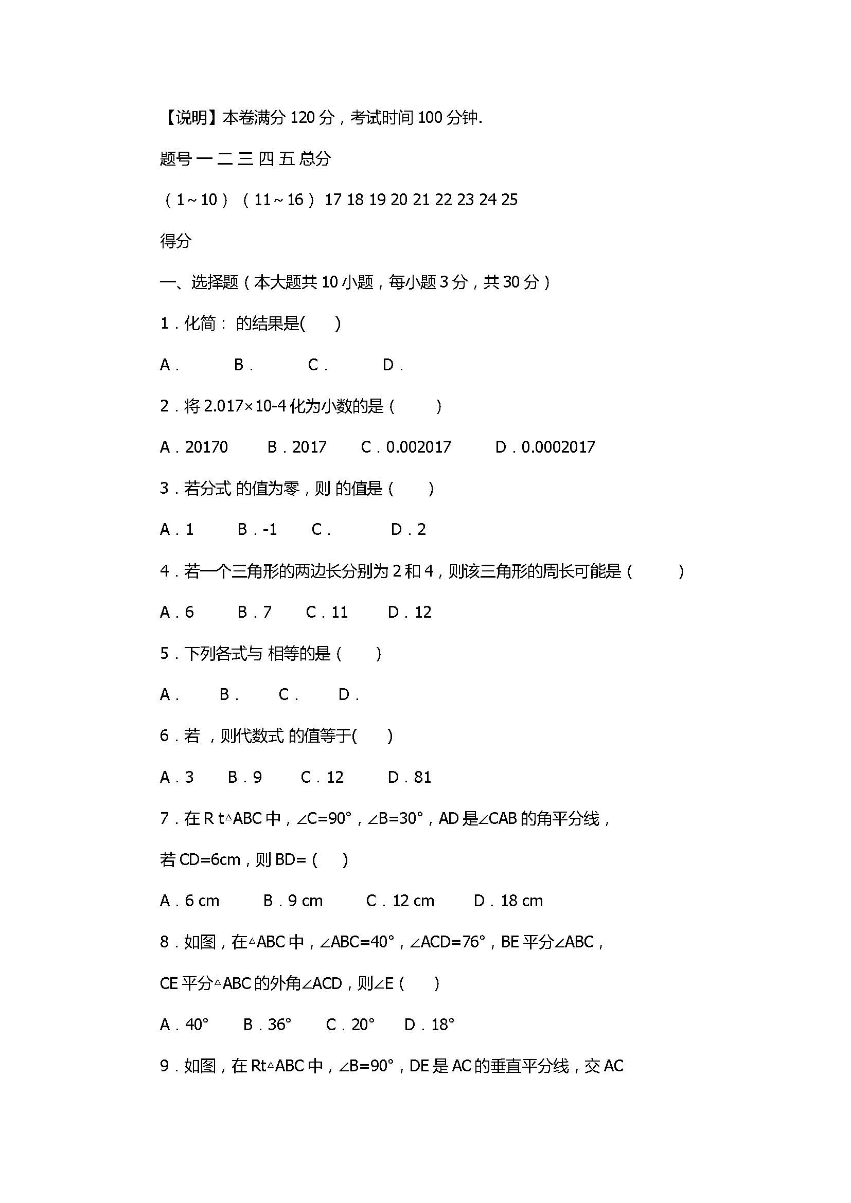 2018八年级数学上册期末质量测试题含答案（汕头市澄海区）