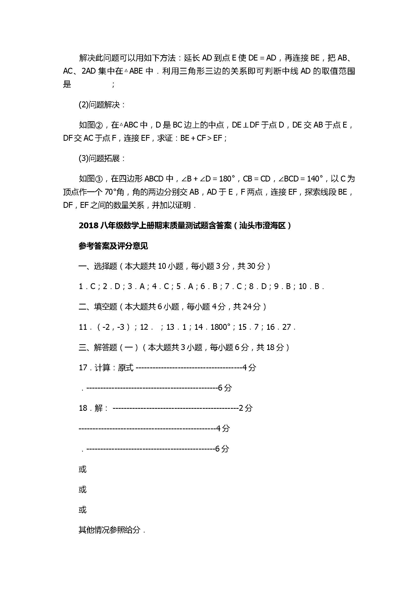 2018八年级数学上册期末质量测试题含答案（汕头市澄海区）