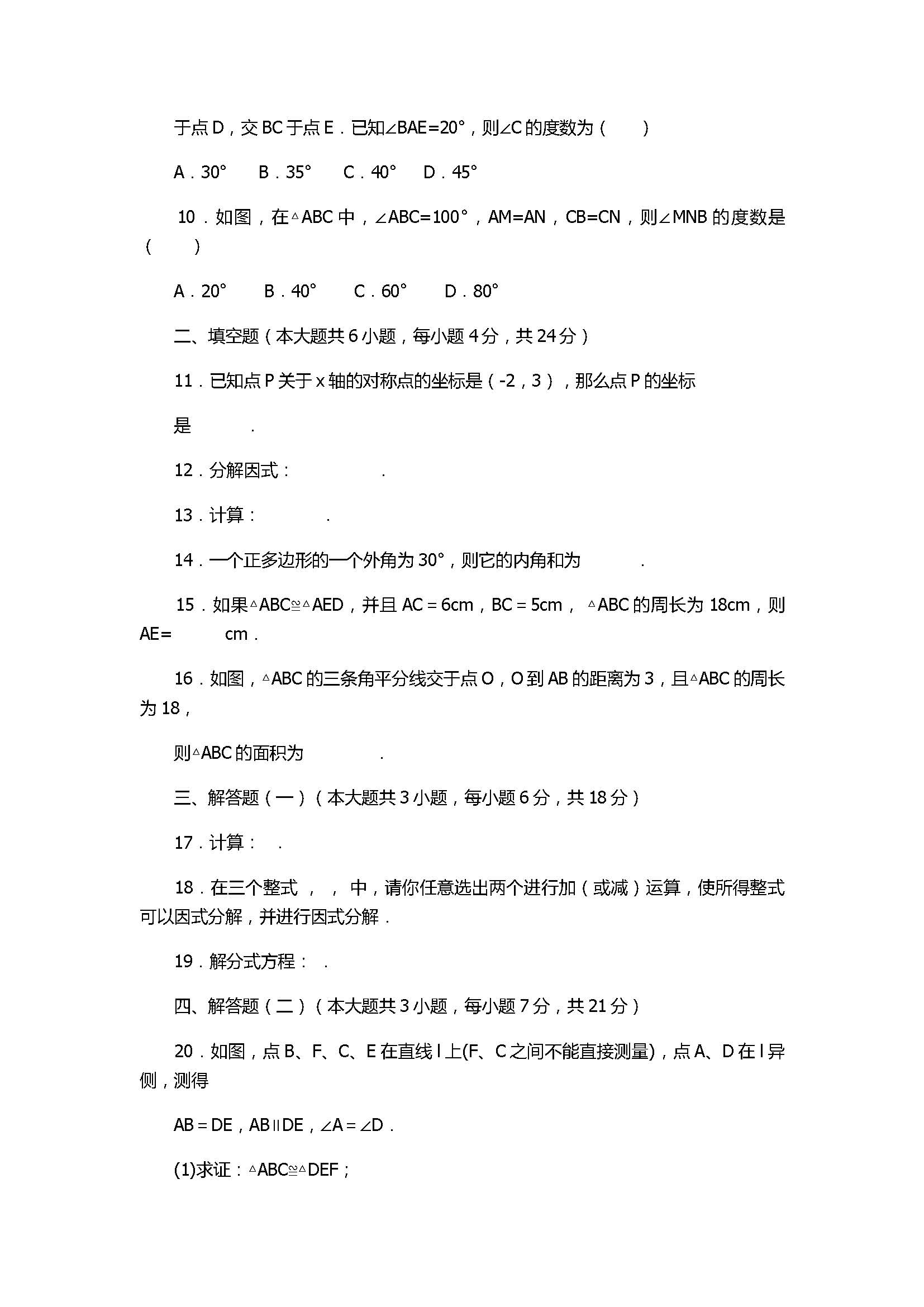 2018八年级数学上册期末质量测试题含答案（汕头市澄海区）