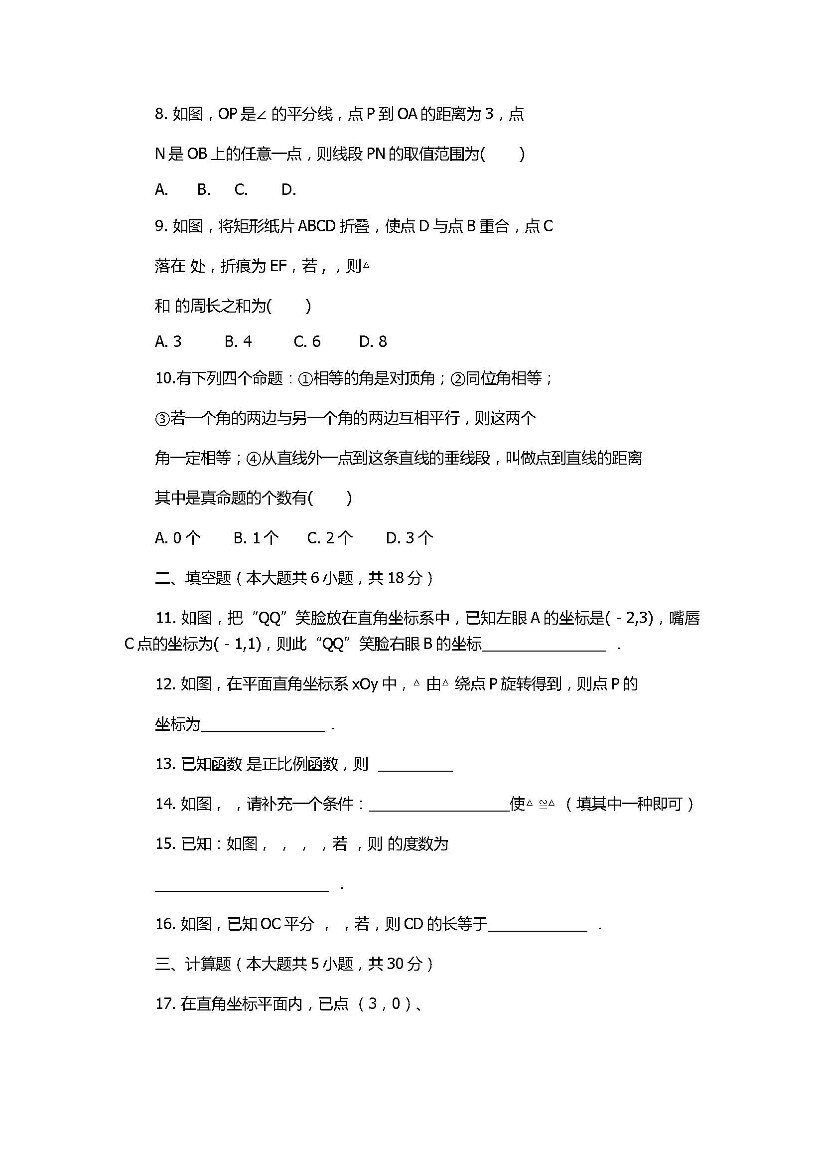 2018初二年级数学上册期末联考试题含答案（涡阳县）