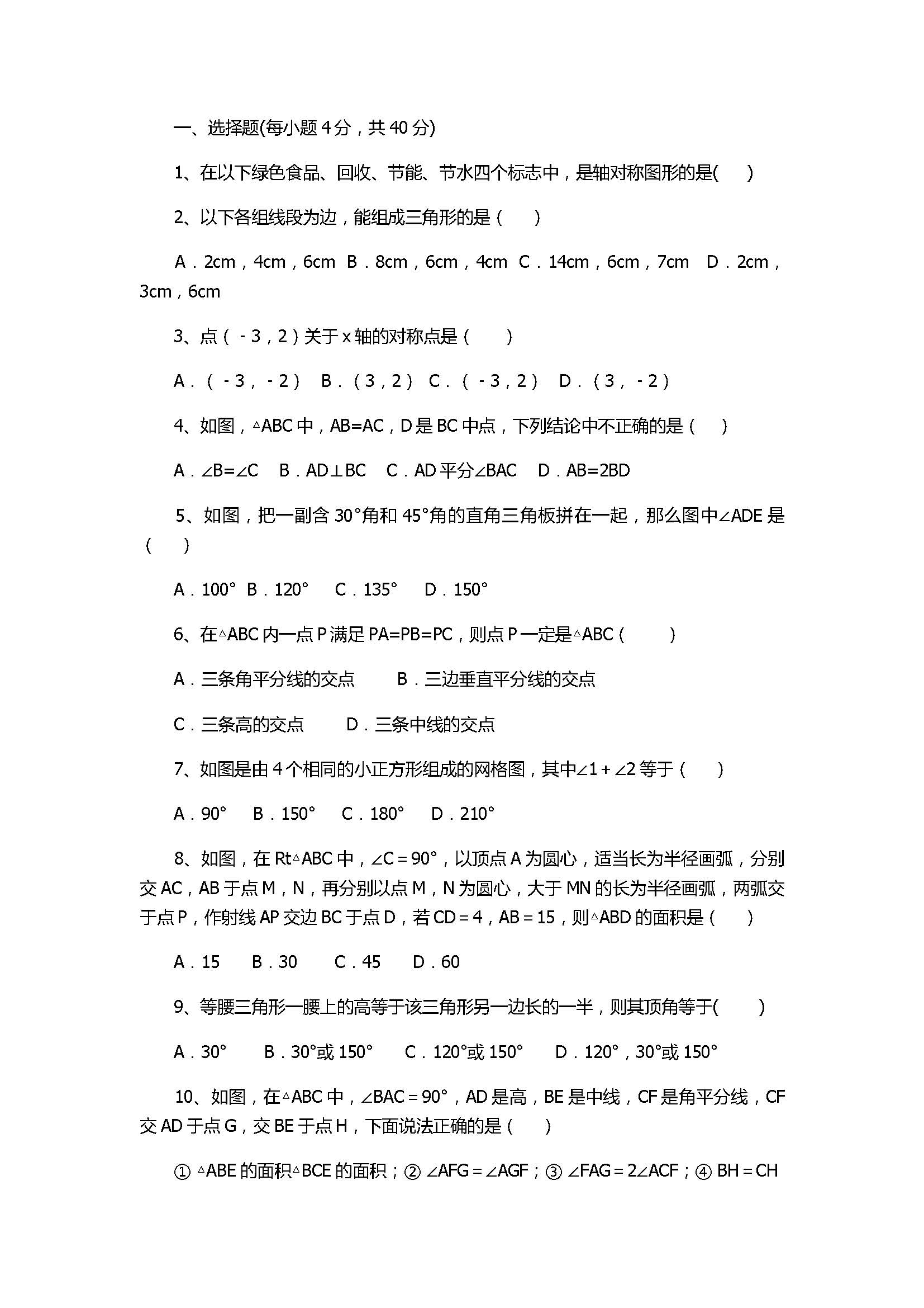 2018初二年级数学上册期末测试题附答案（阜阳市颍泉区）