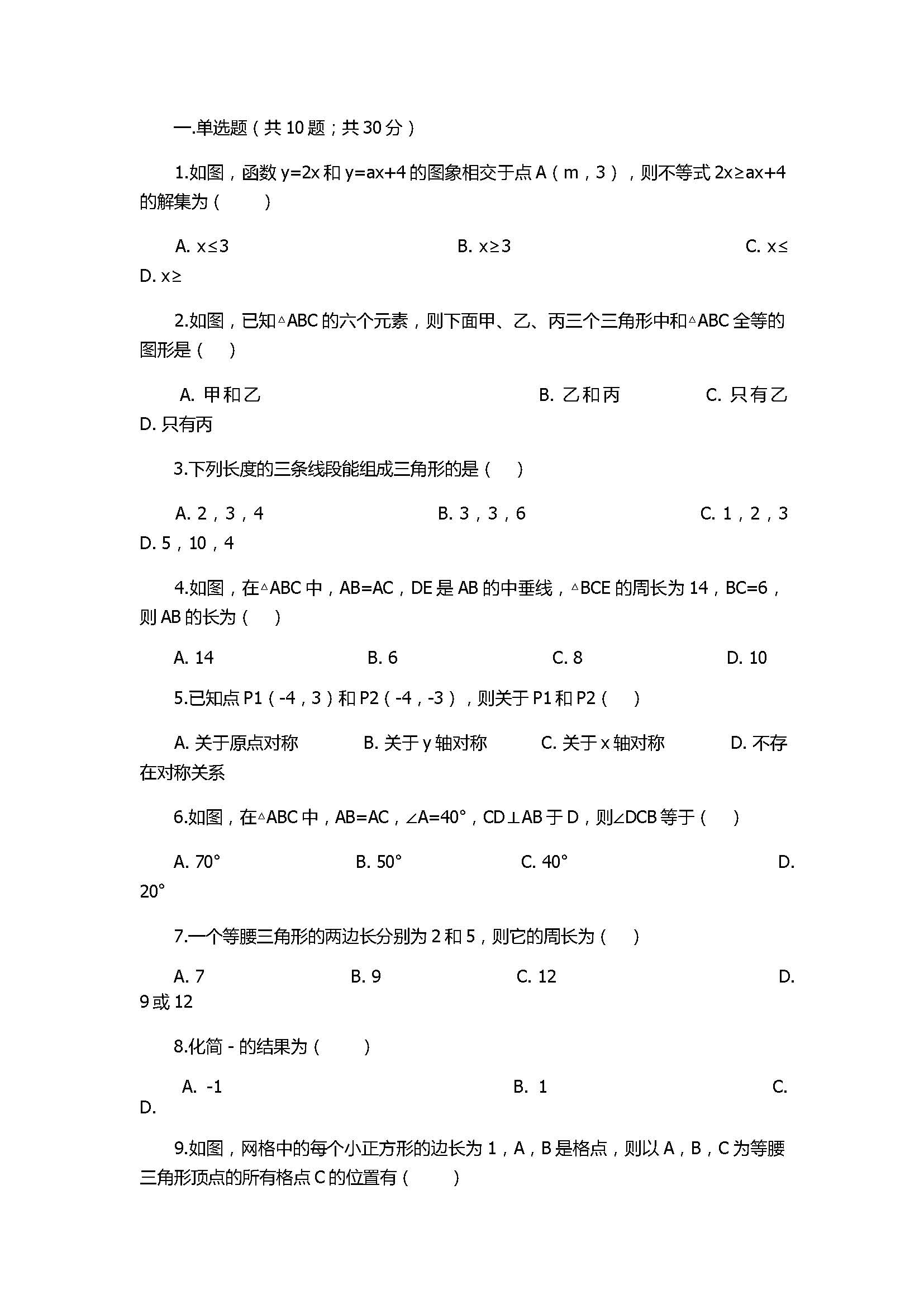 2018八年级数学上册期末模拟试卷含答案及解析（湖南省长沙市）